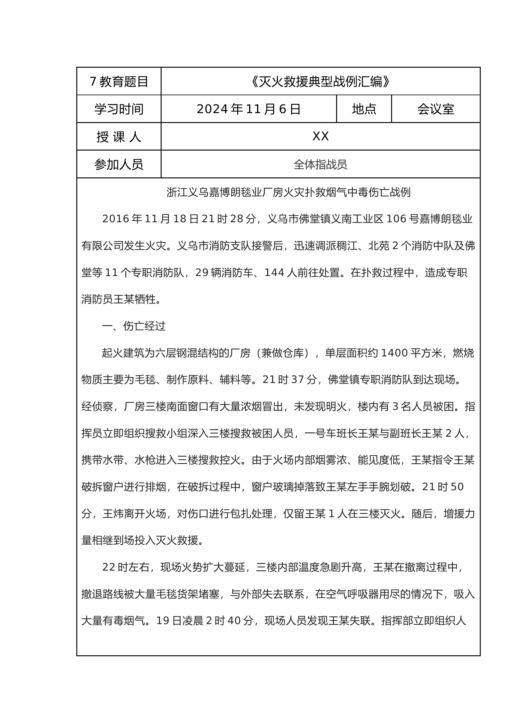 11月份XX消防救援站战训典型案例研讨记录材料.docx 第1页