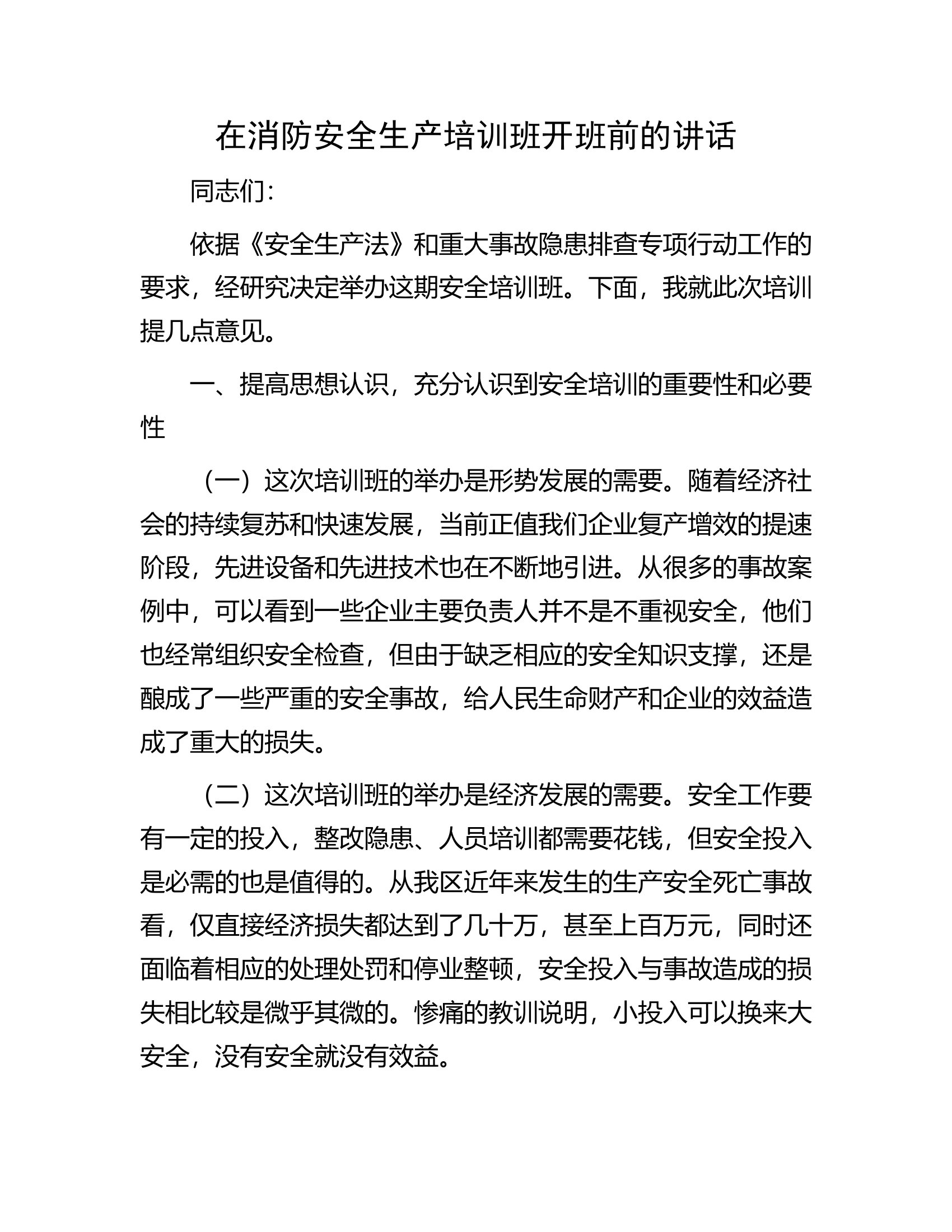 在消防安全生产培训班开班前的讲话...................docx 第1页