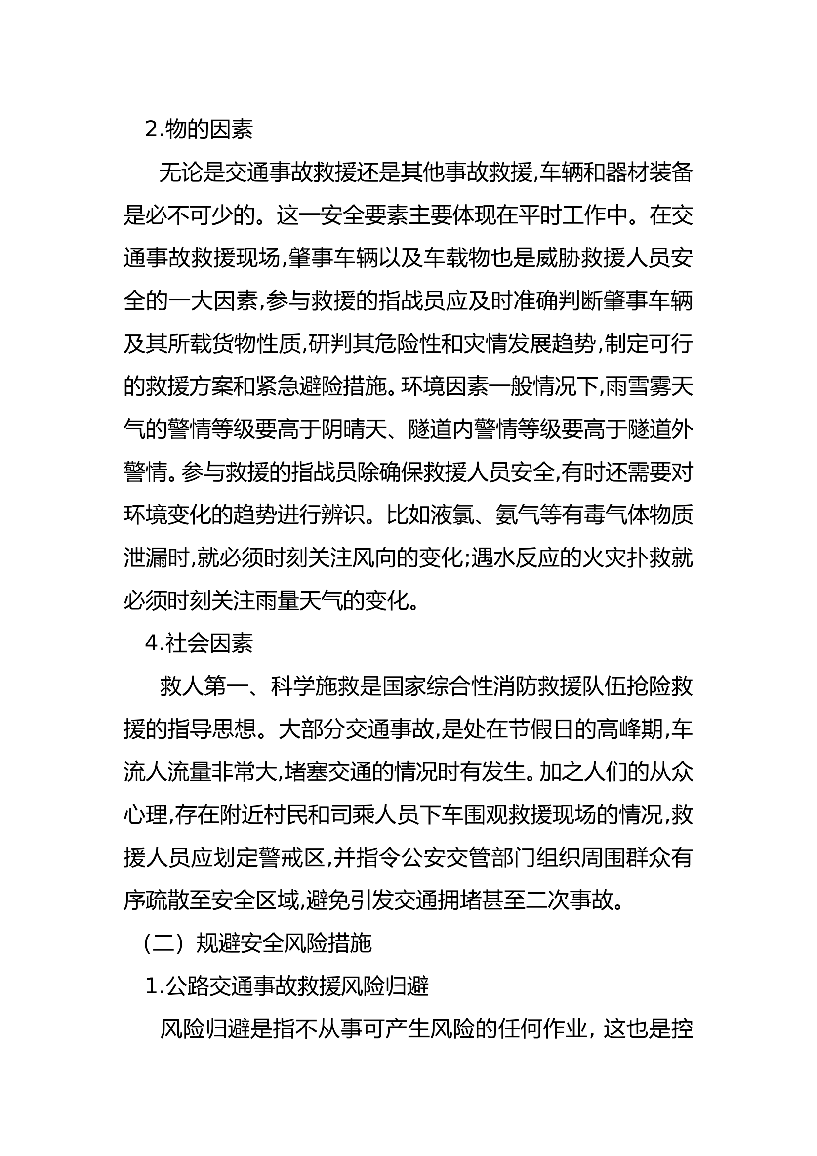 典型灾害事故灭火救援风险技战术研讨2.doc 第2页