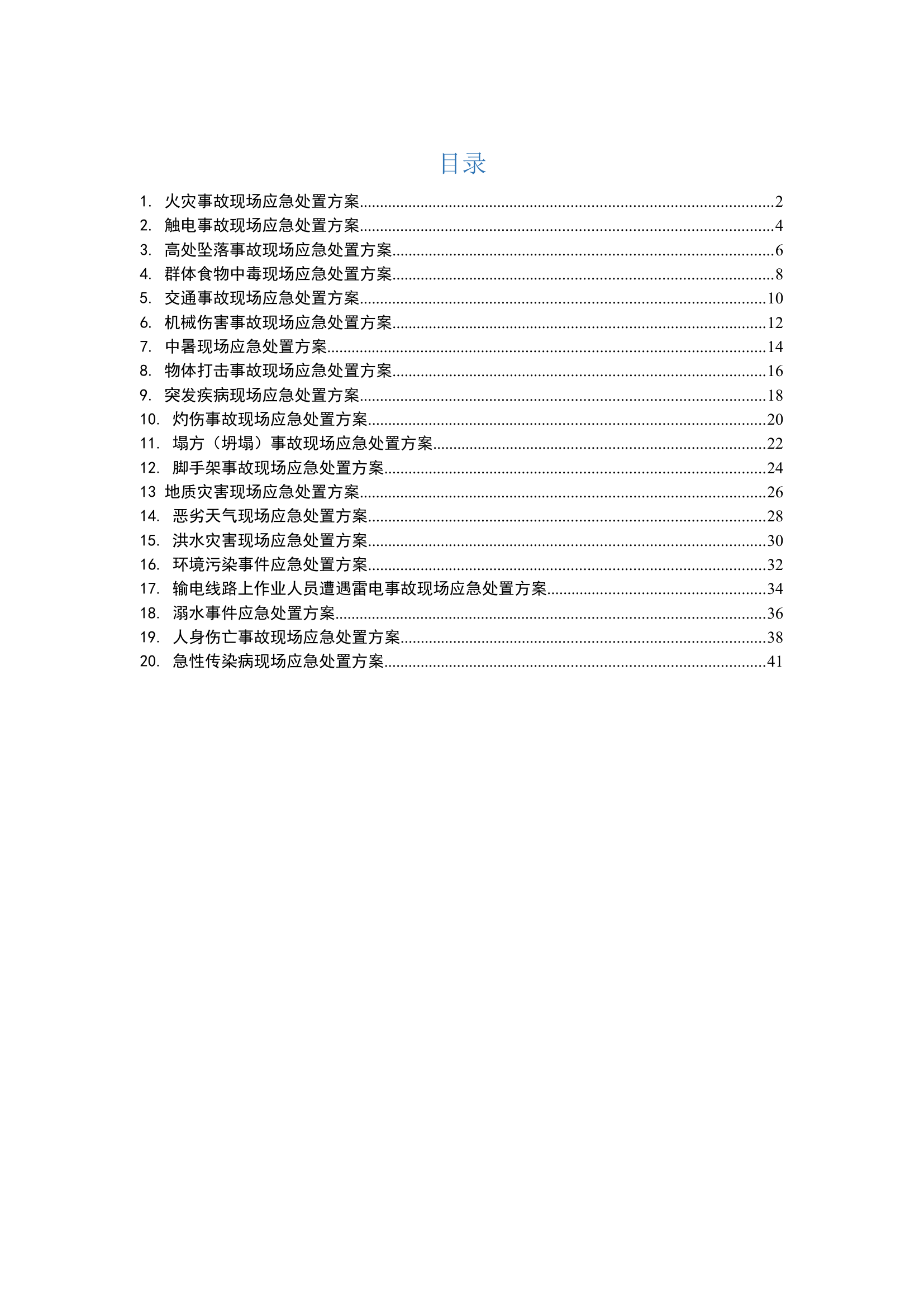 2.应急处置流程告知卡汇编（施工）.doc 第1页
