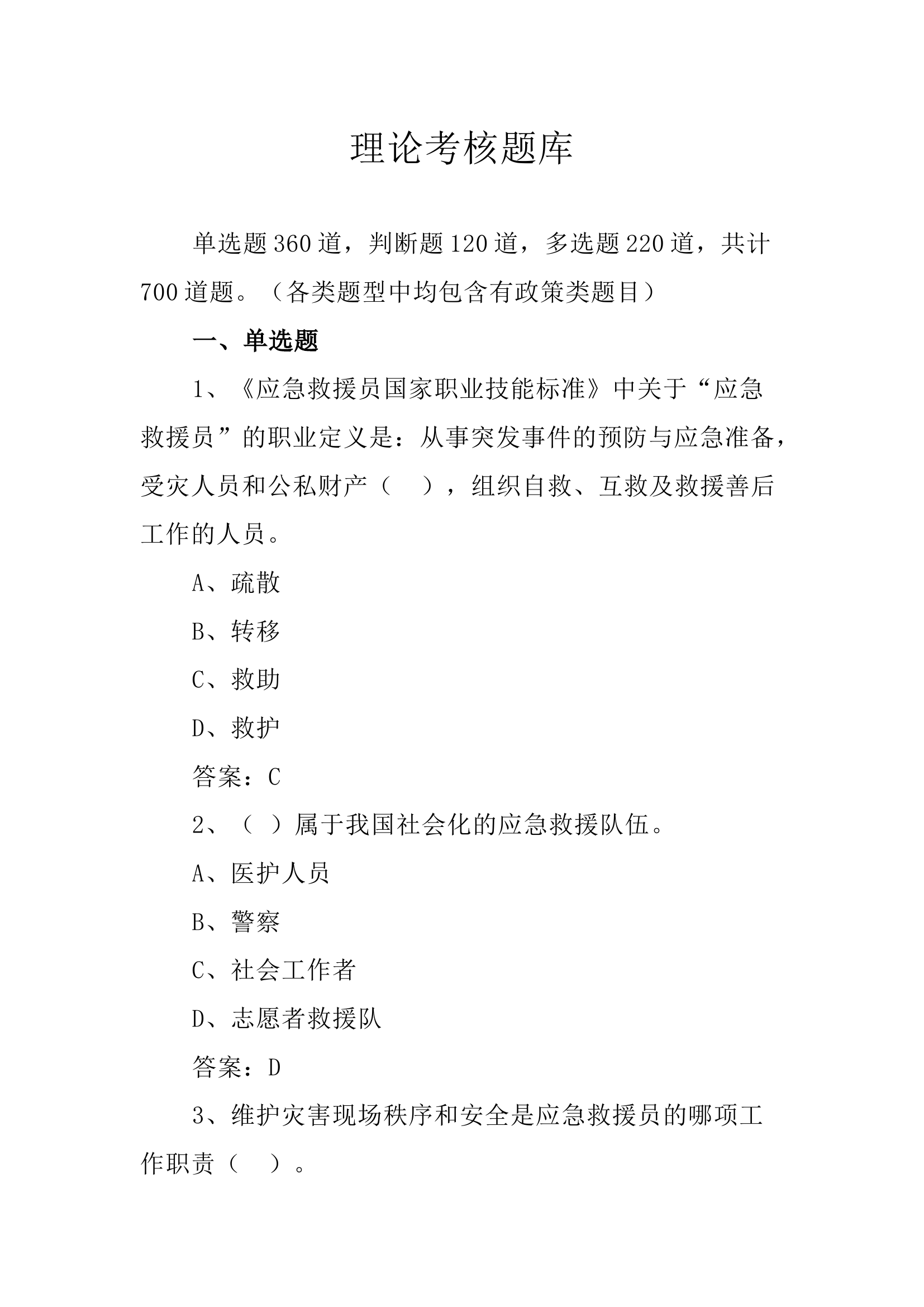 700题库 理论考核.docx 第1页