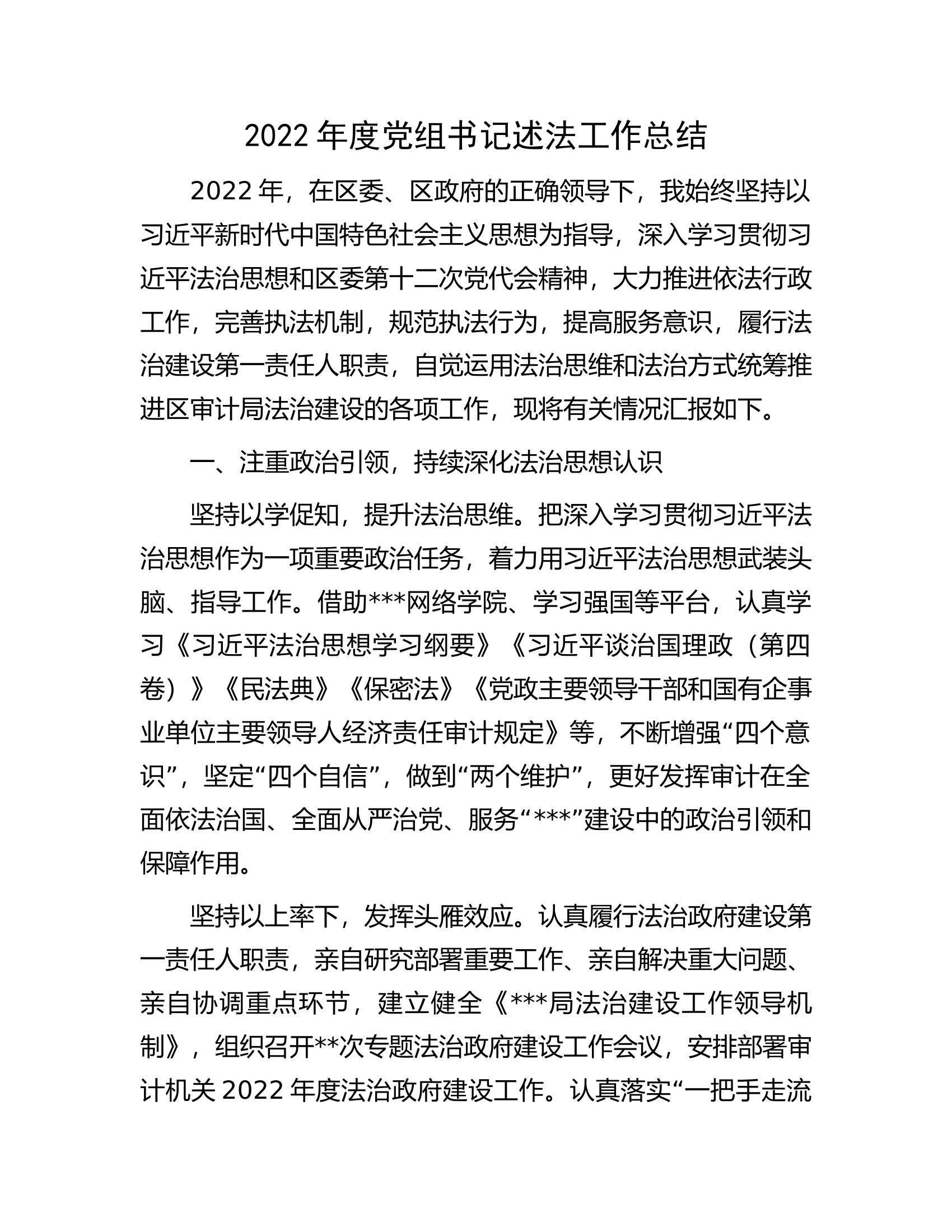 2022年度党组书记述法工作总结.docx 第1页