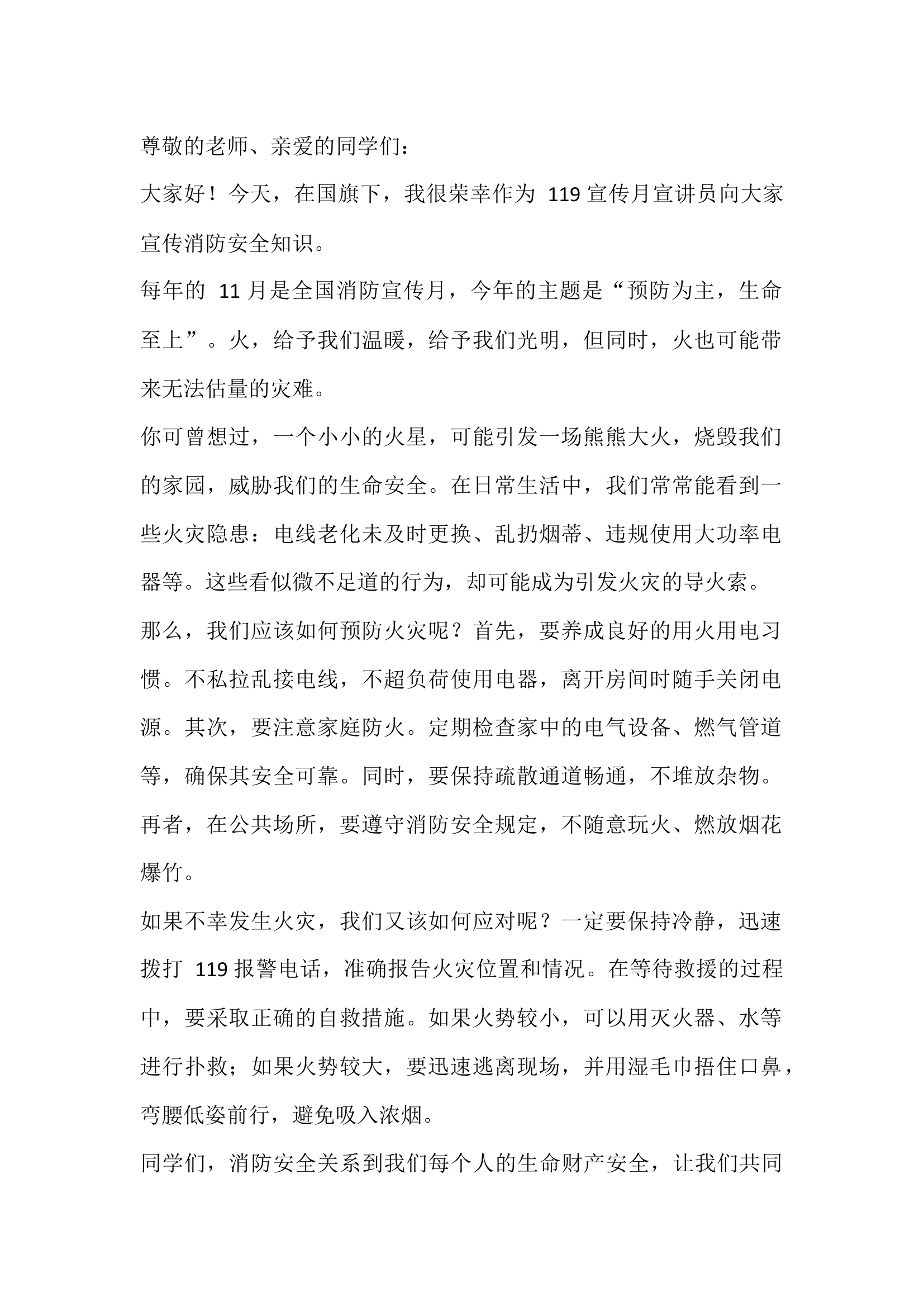 5篇 119 宣传月宣传进学校工厂单位讲话.docx 第1页