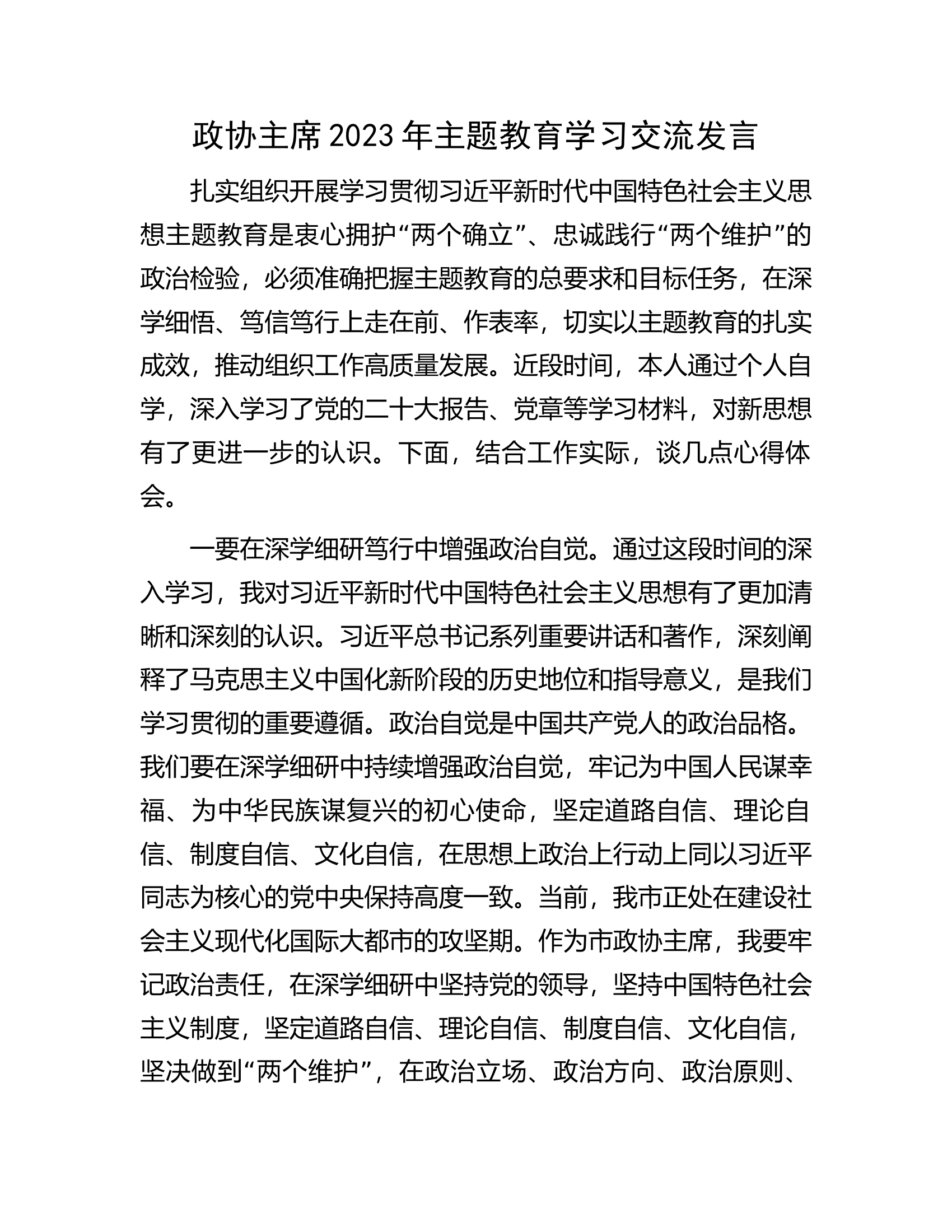 政协主席2023年主题教育学习交流发言.docx 第1页