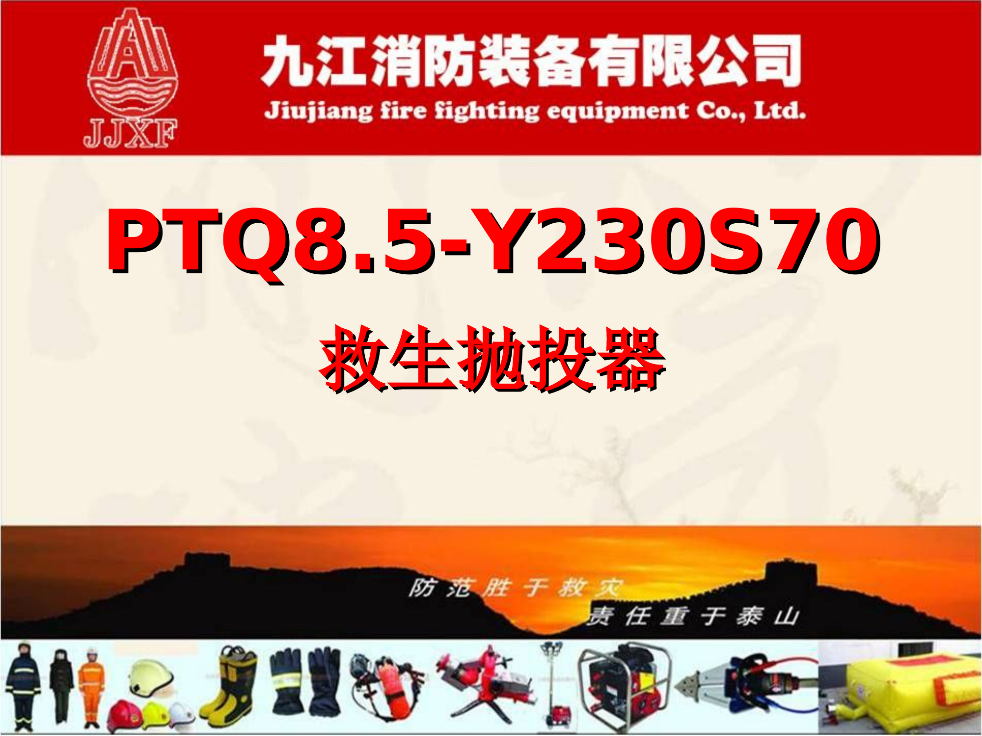 救生抛投器PTQ8.5-Y230S70.ppt 第1页