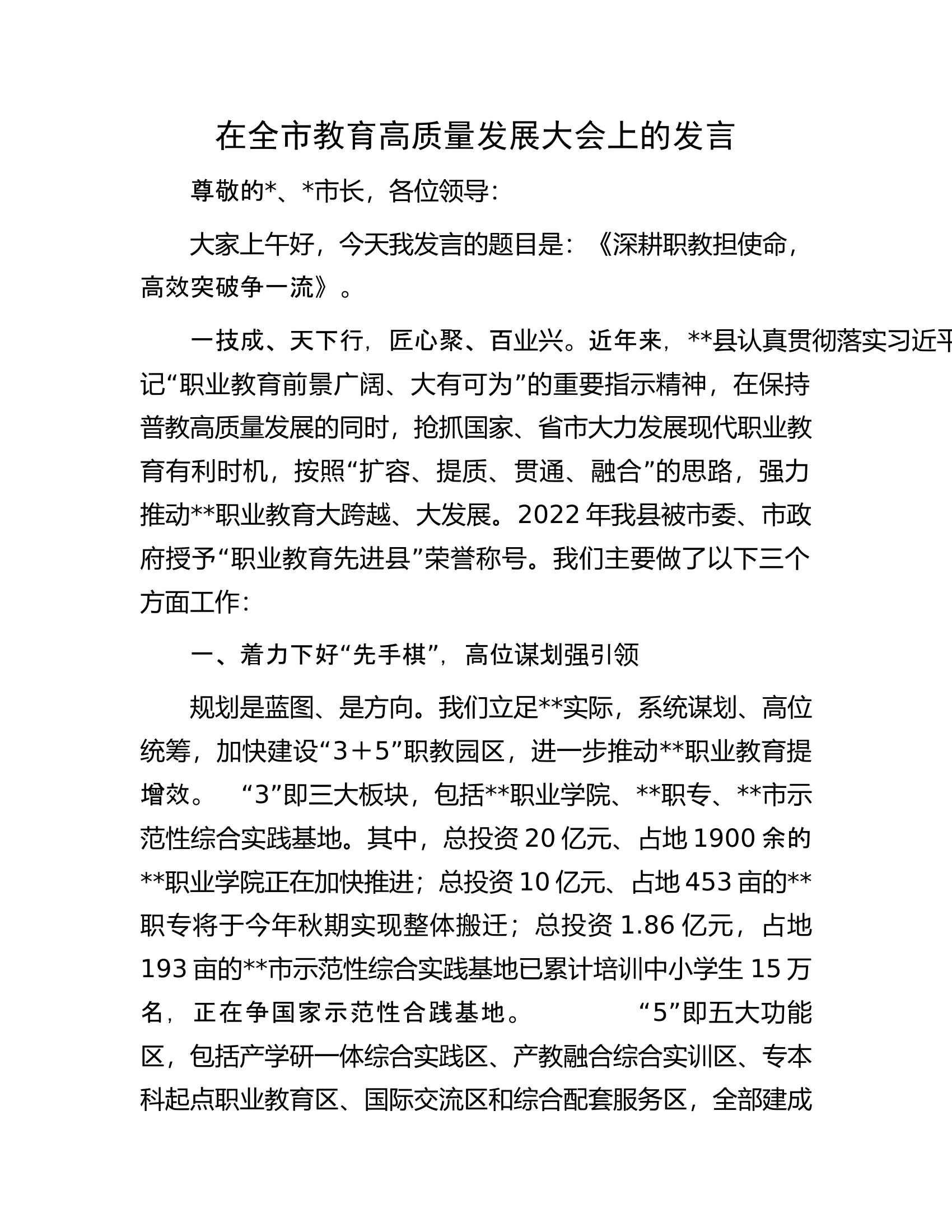 在全市教育高质量发展大会上的发言.docx 第1页