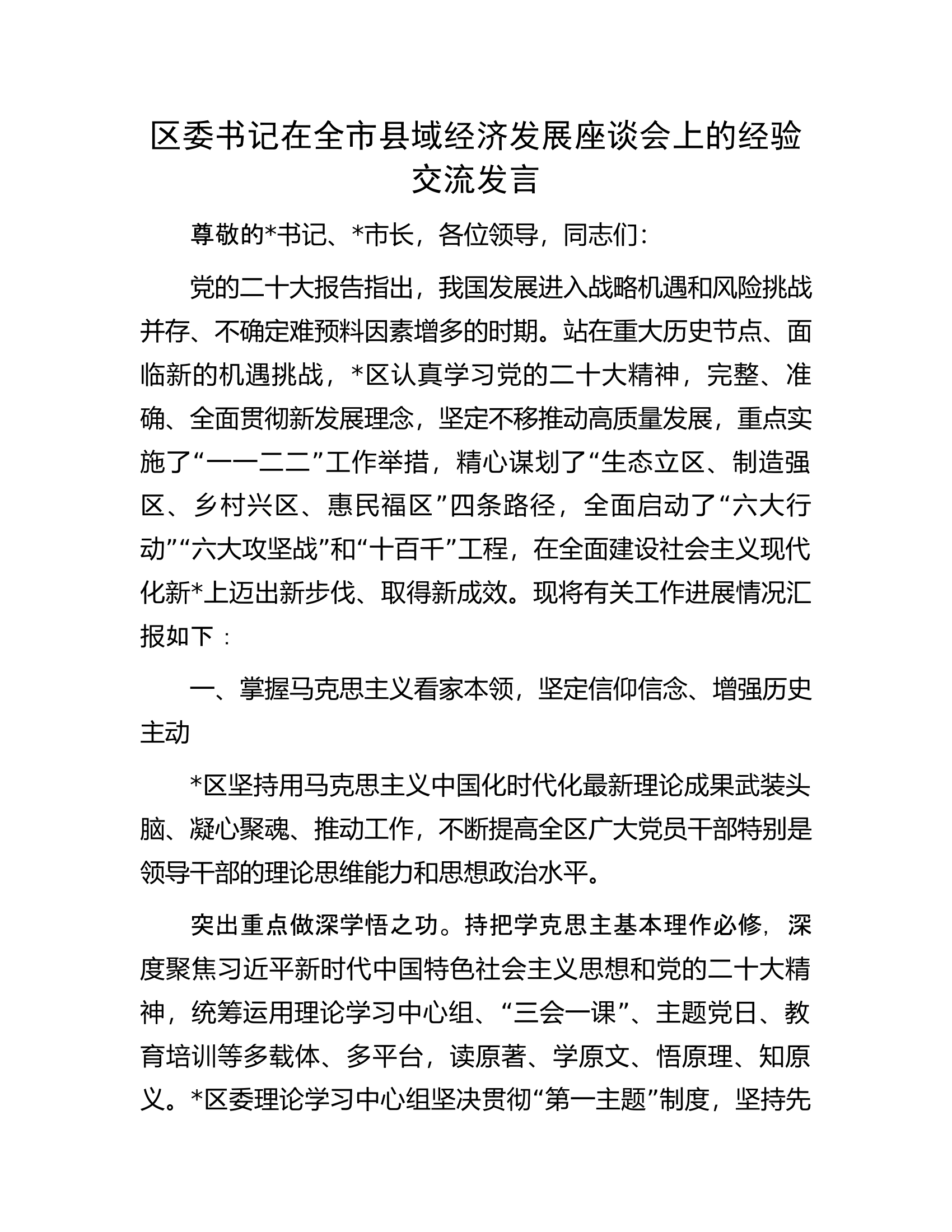 区委书记在全市县域经济发展座谈会上的经验交流发言.docx 第1页