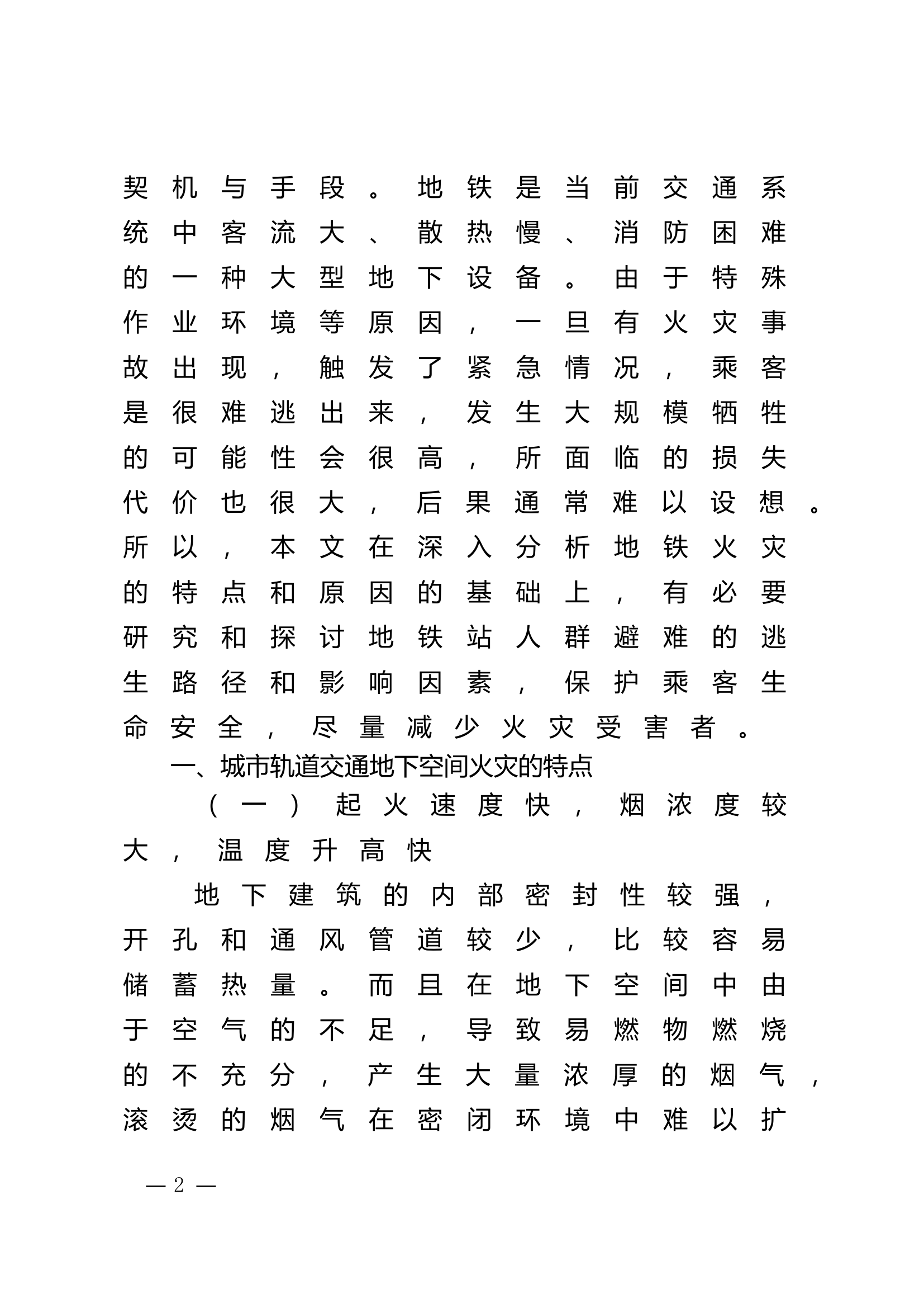 精品：n基于城市轨道交通的消防安全疏散仿真研究.doc 第2页