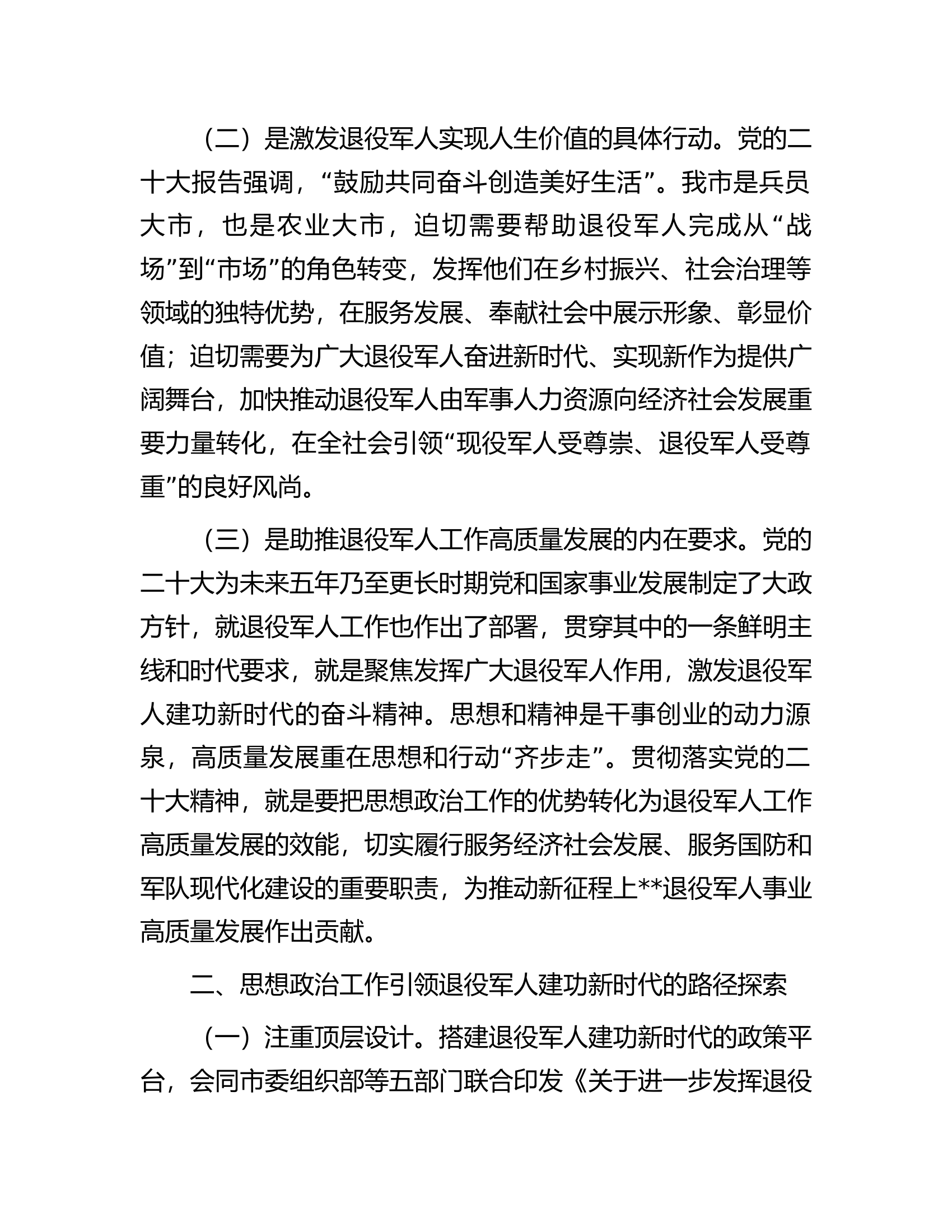关于退役军人思想政治工作的调研报告.docx 第2页