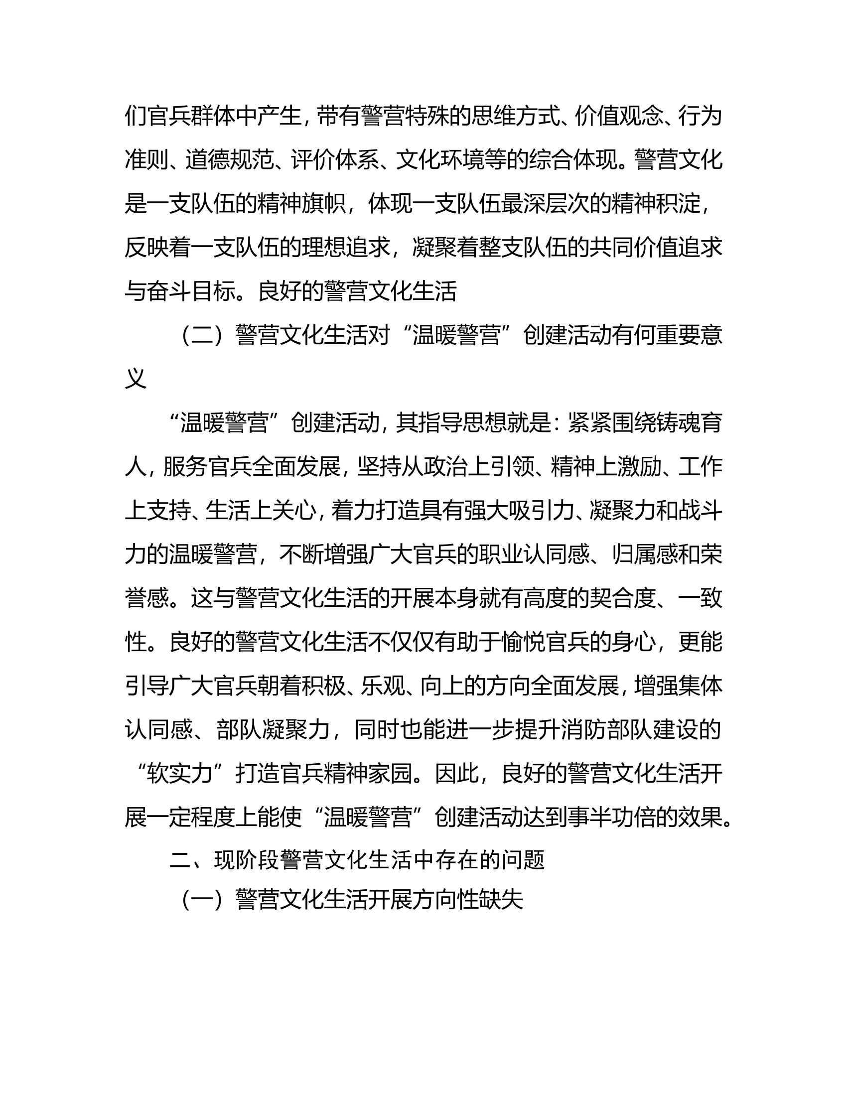 浅谈如何开展好警营文化生活.doc 第2页