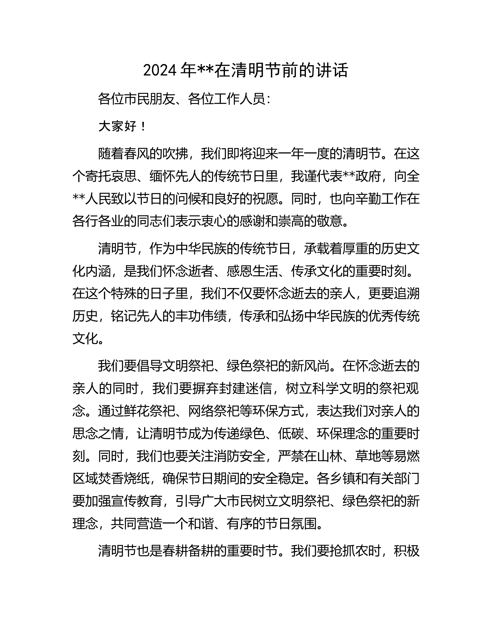 2024年清明节前的讲话.docx 第1页