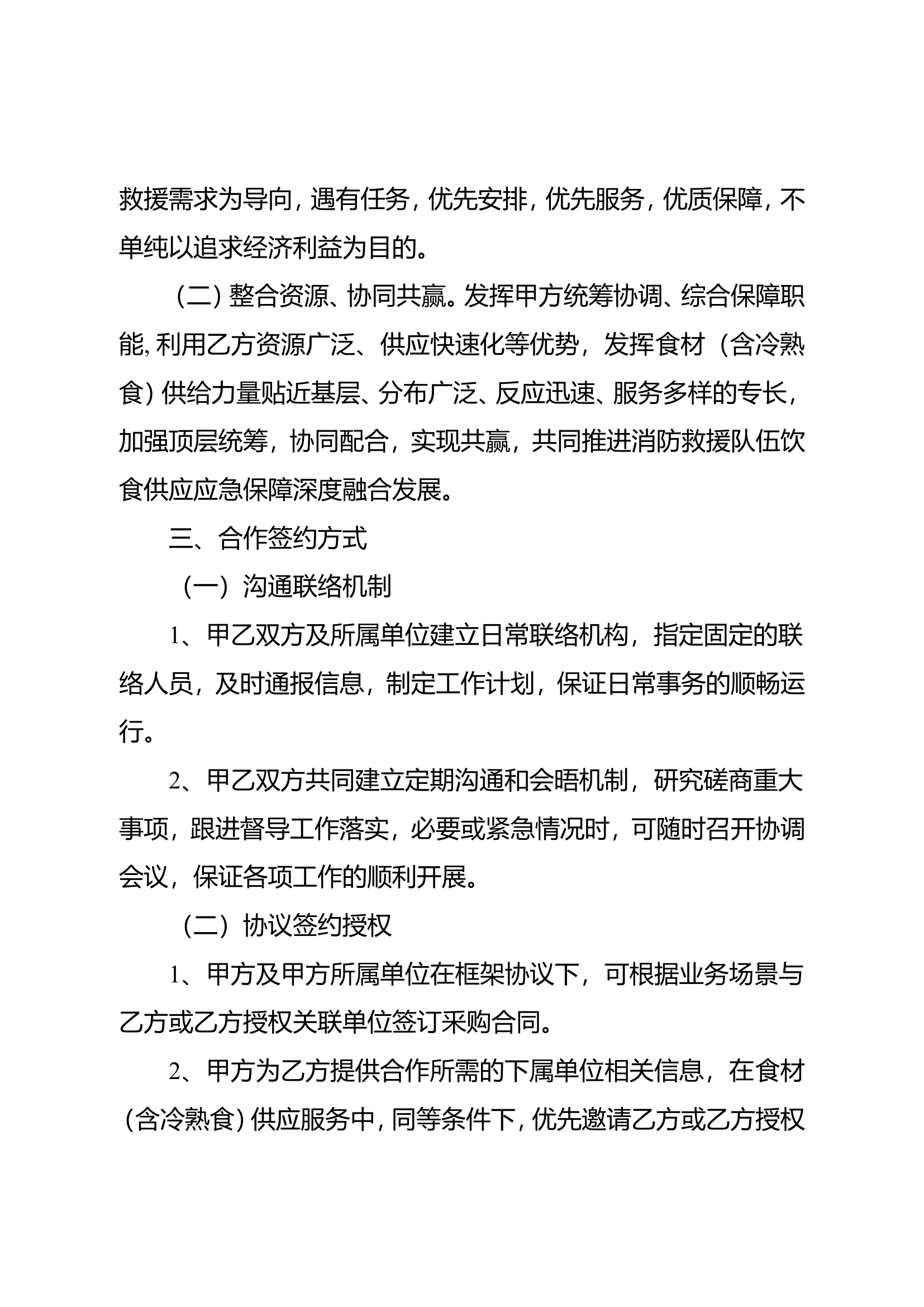 现场饮食供应联勤联动应急保障合作协议(1).doc 第2页