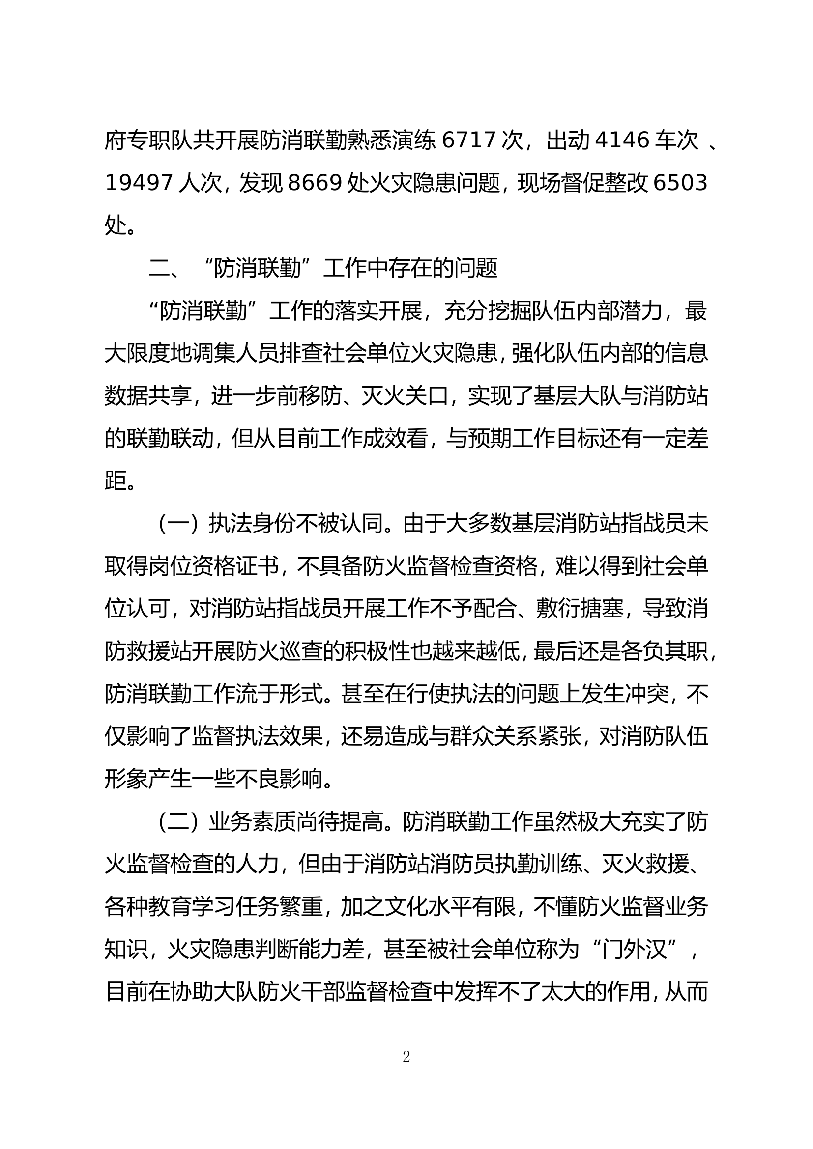 精品：关于新形势下深化“防消联勤”工作的几点思考.doc 第2页