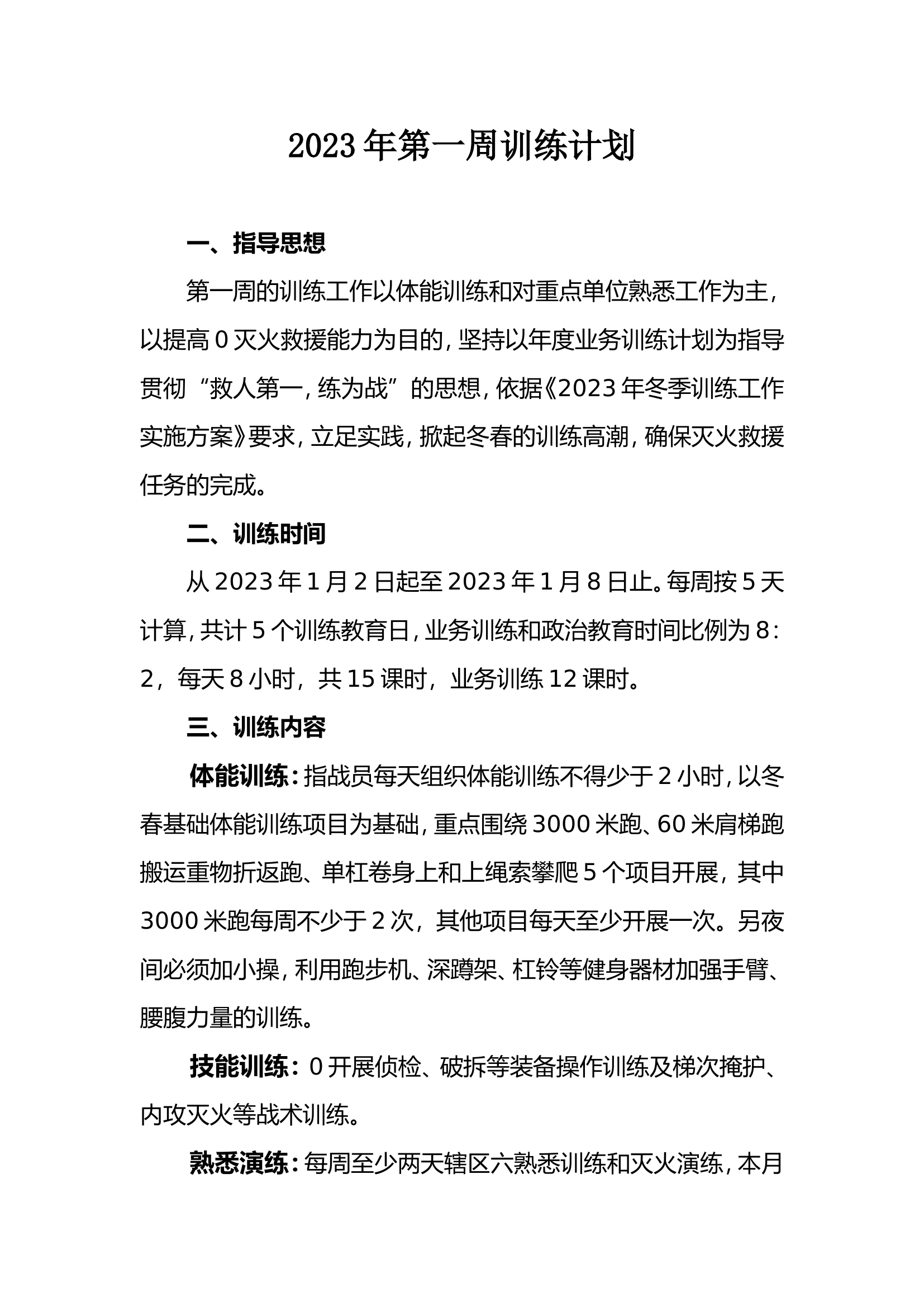 卖周训练计划.wps 第1页