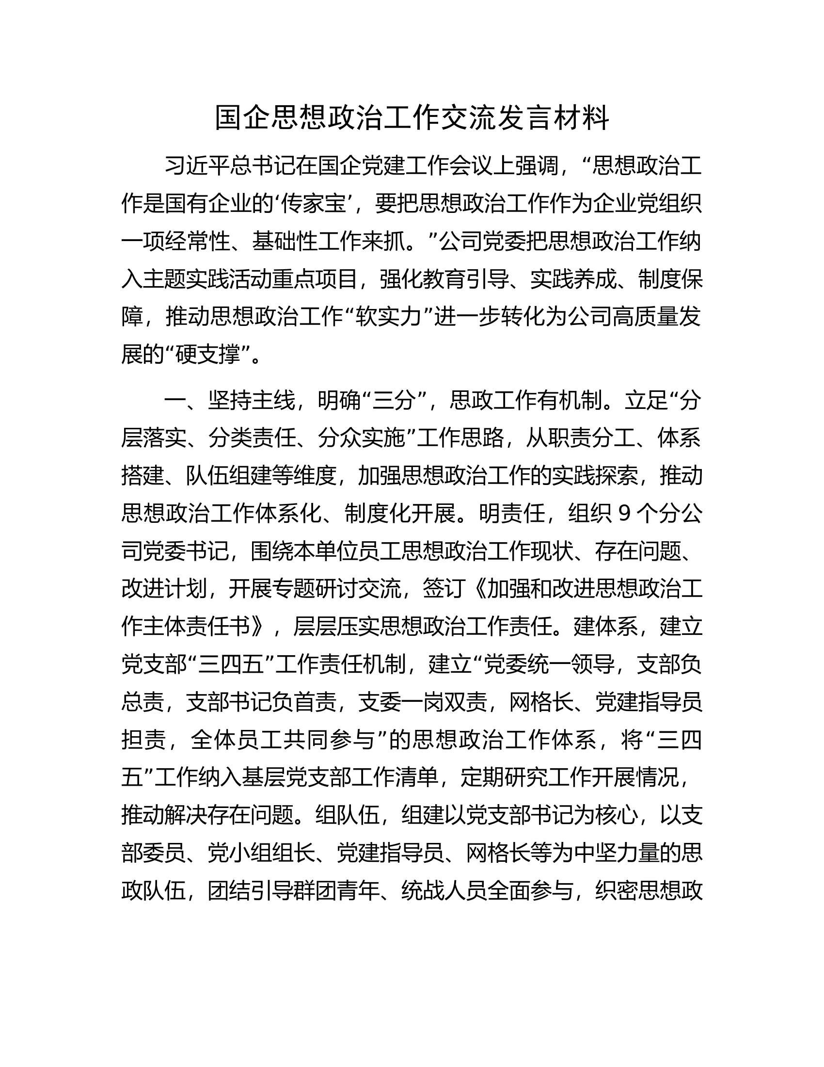 国企思想政治工作交流发言材料.docx 第1页
