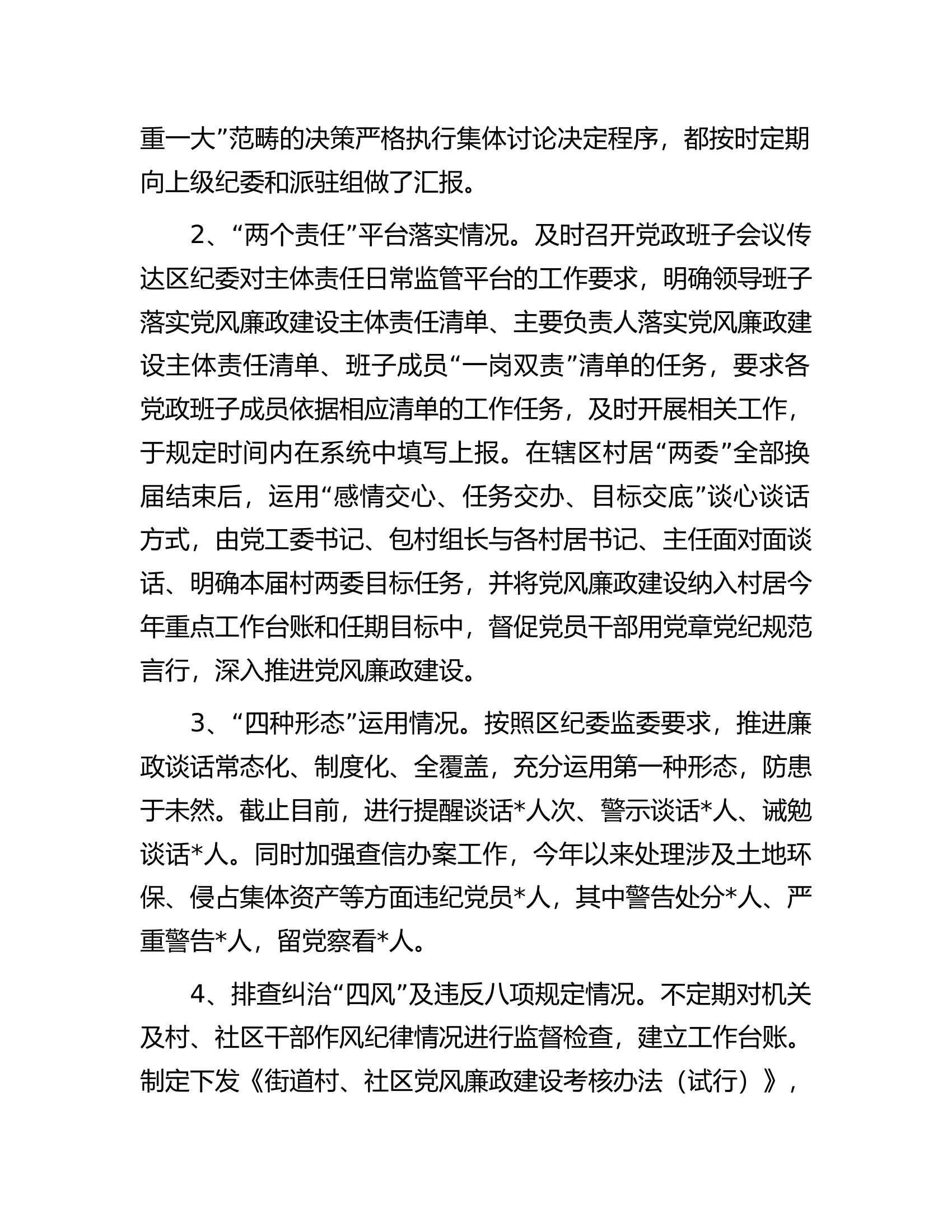 街道党工委书记2023年度党风廉政建设工作情况汇报.docx 第2页