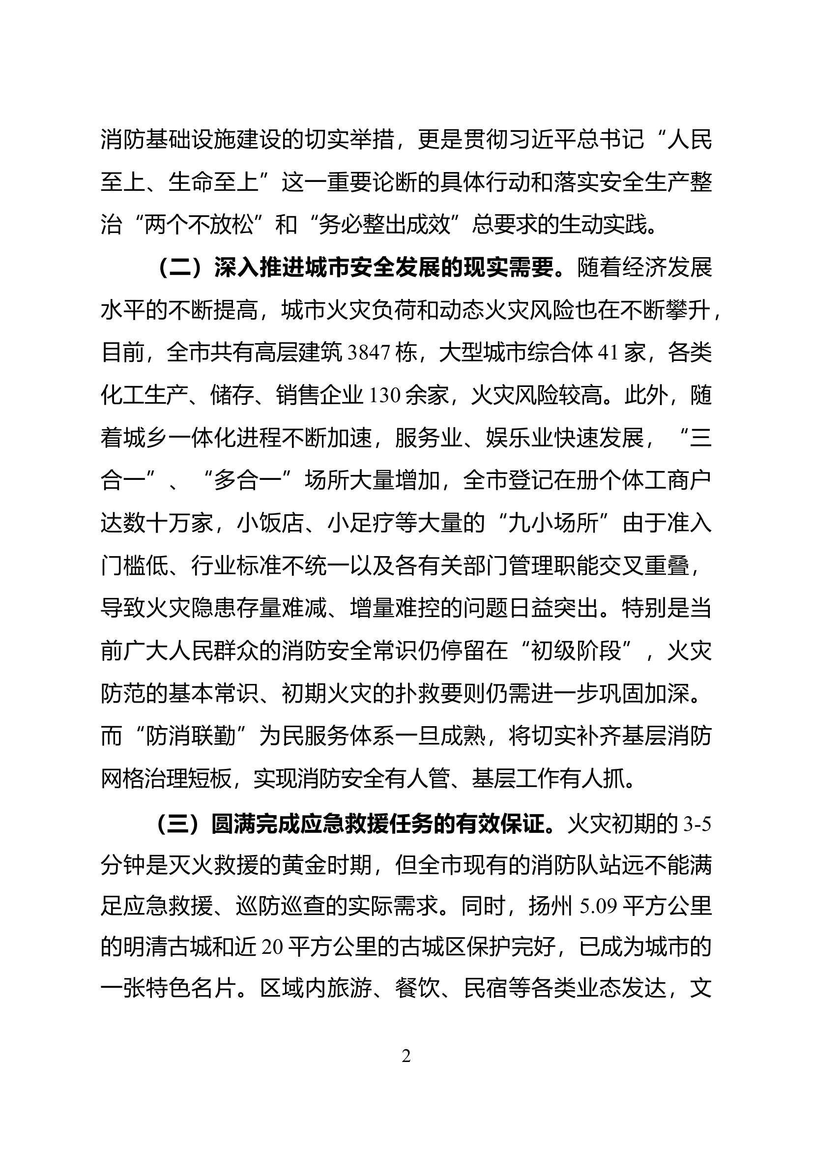 精品：依托构建“防消联勤”为民服务体系 探索基层网格消防治理新路径.doc 第2页