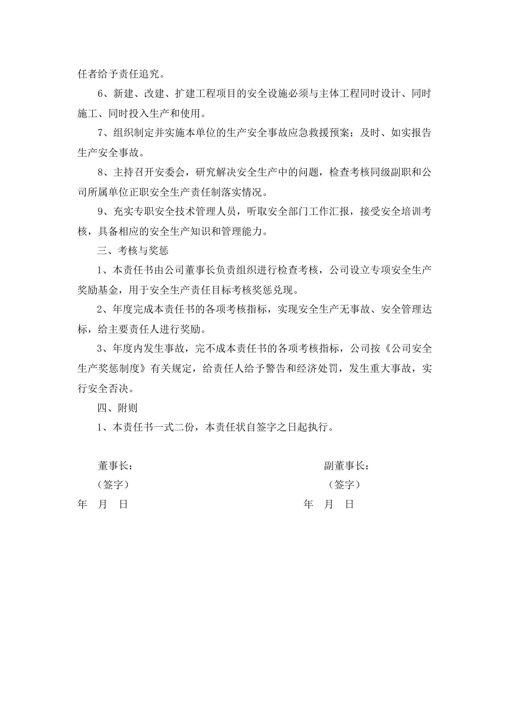 副董事长安全生产责任书.docx 第2页