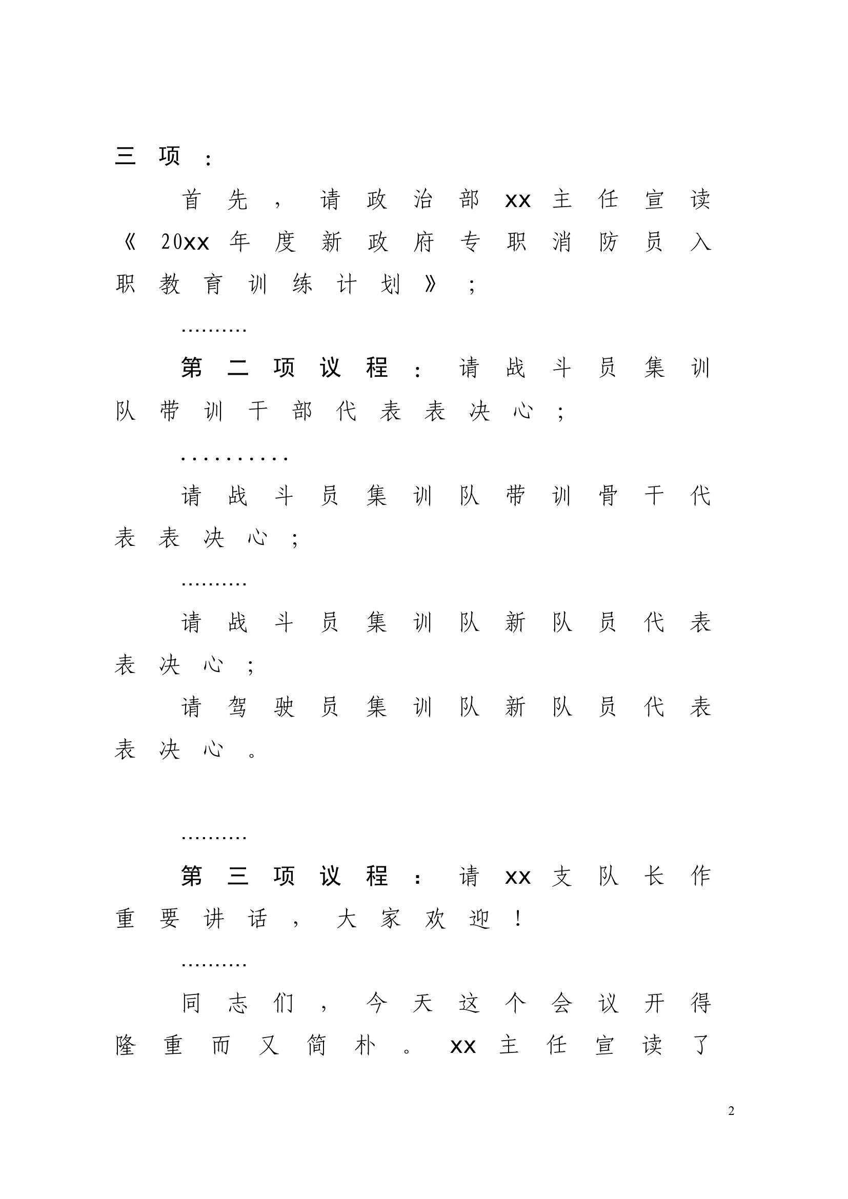精品：新训动员大会主持词.docx 第2页
