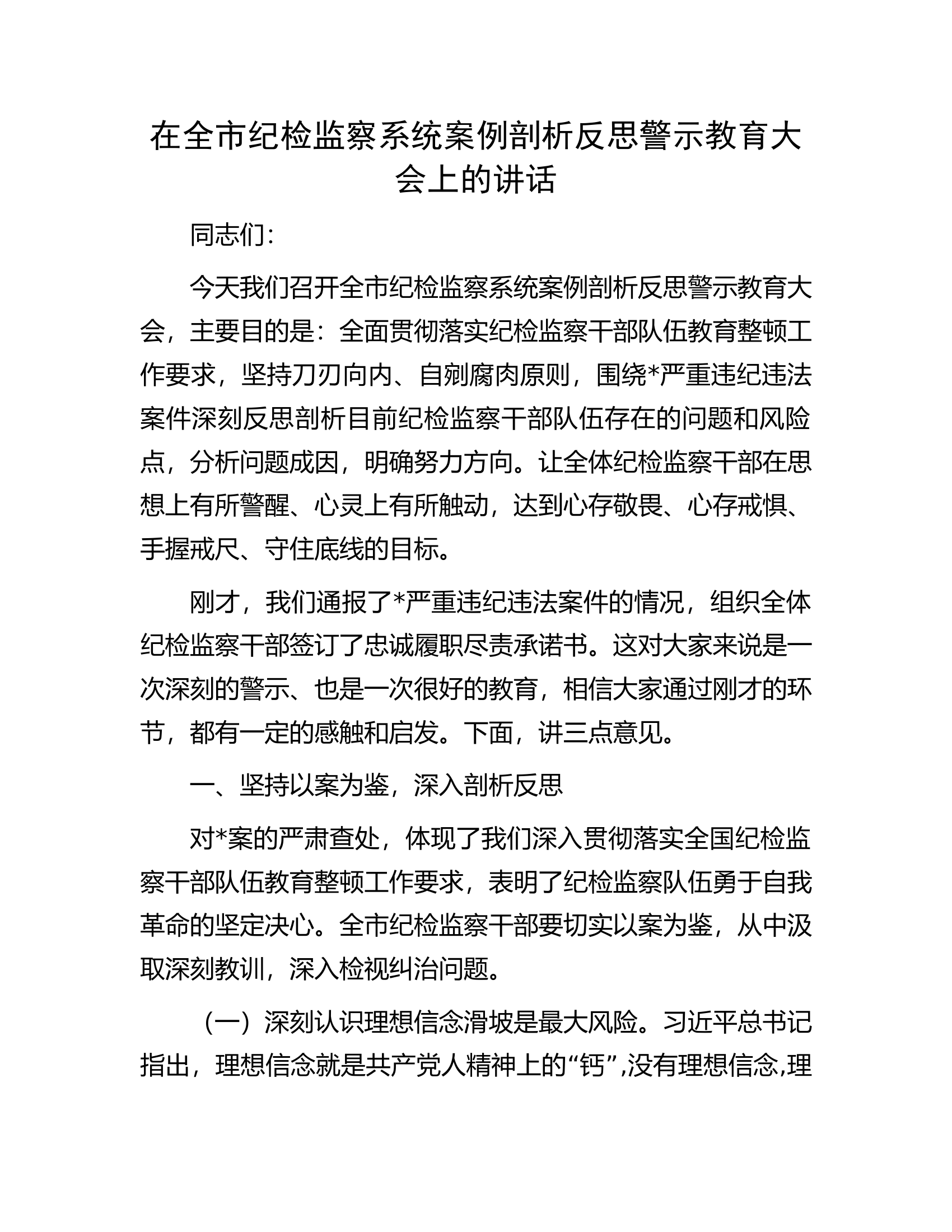 在全市纪检监察系统案例剖析反思警示教育大会上的讲话.docx 第1页