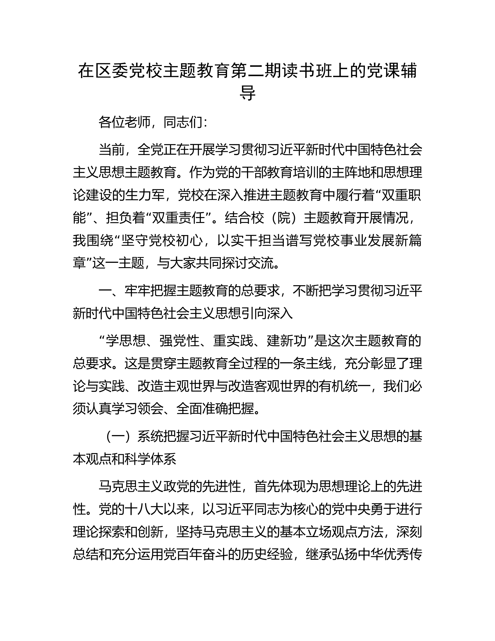 在区委党校主题教育第二期读书班上的党课辅导.docx 第1页