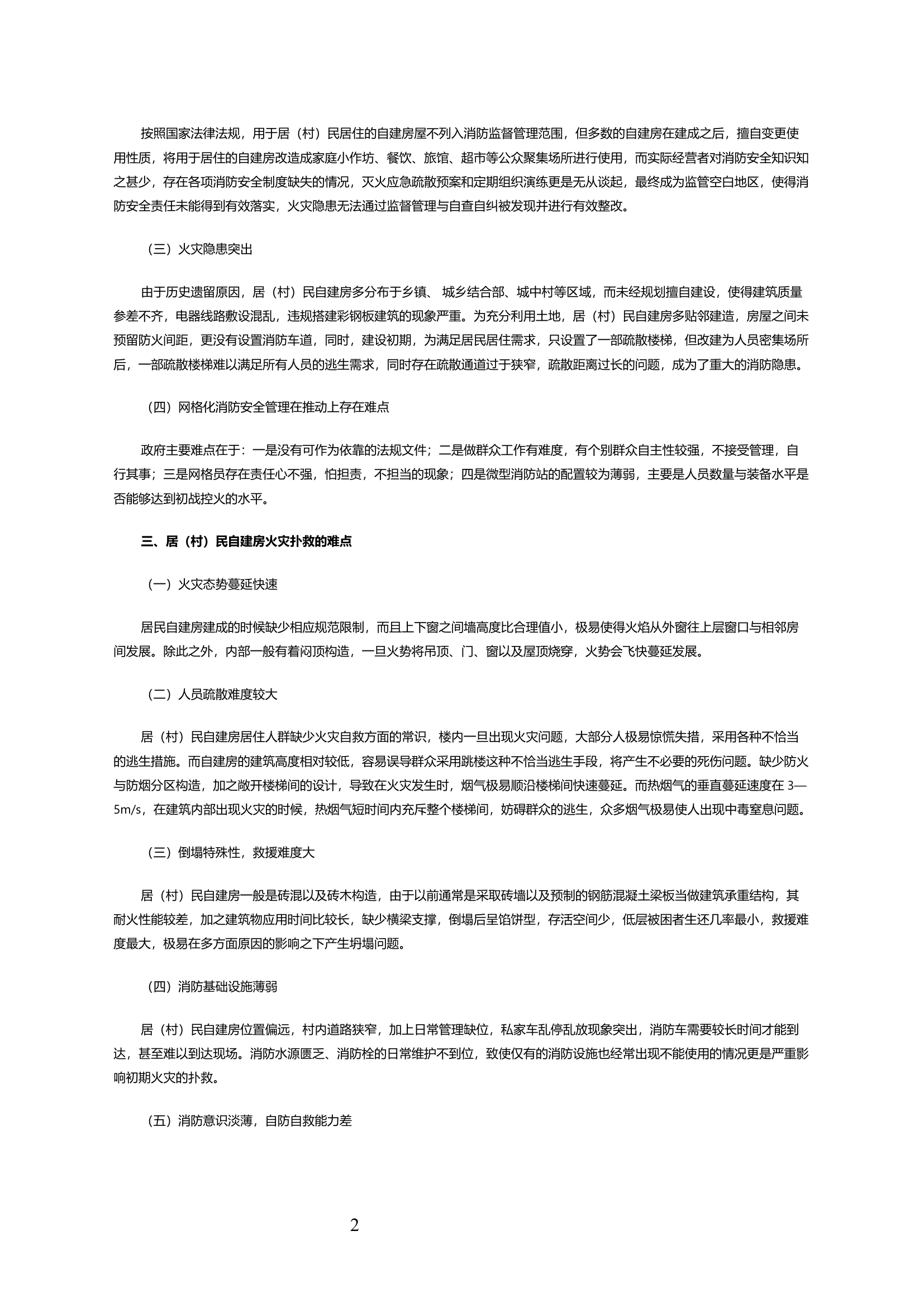 浅析居（村）民自建房火灾的难点与对策分析.docx 第2页