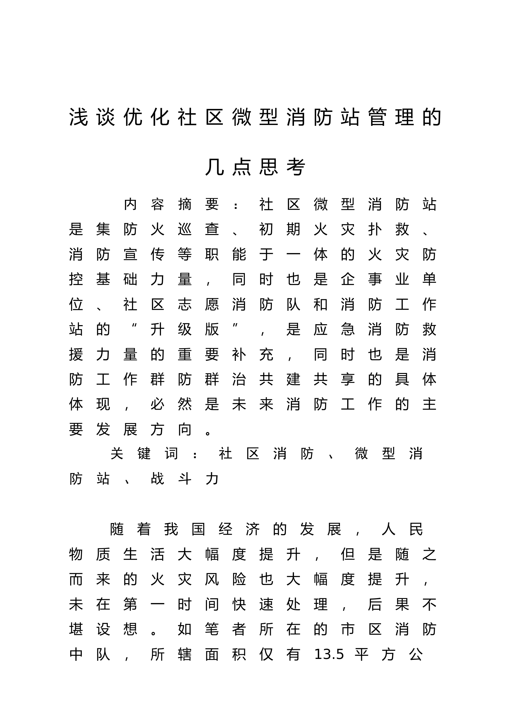 浅谈优化社区微型消防站管理的几点思考.doc 第1页