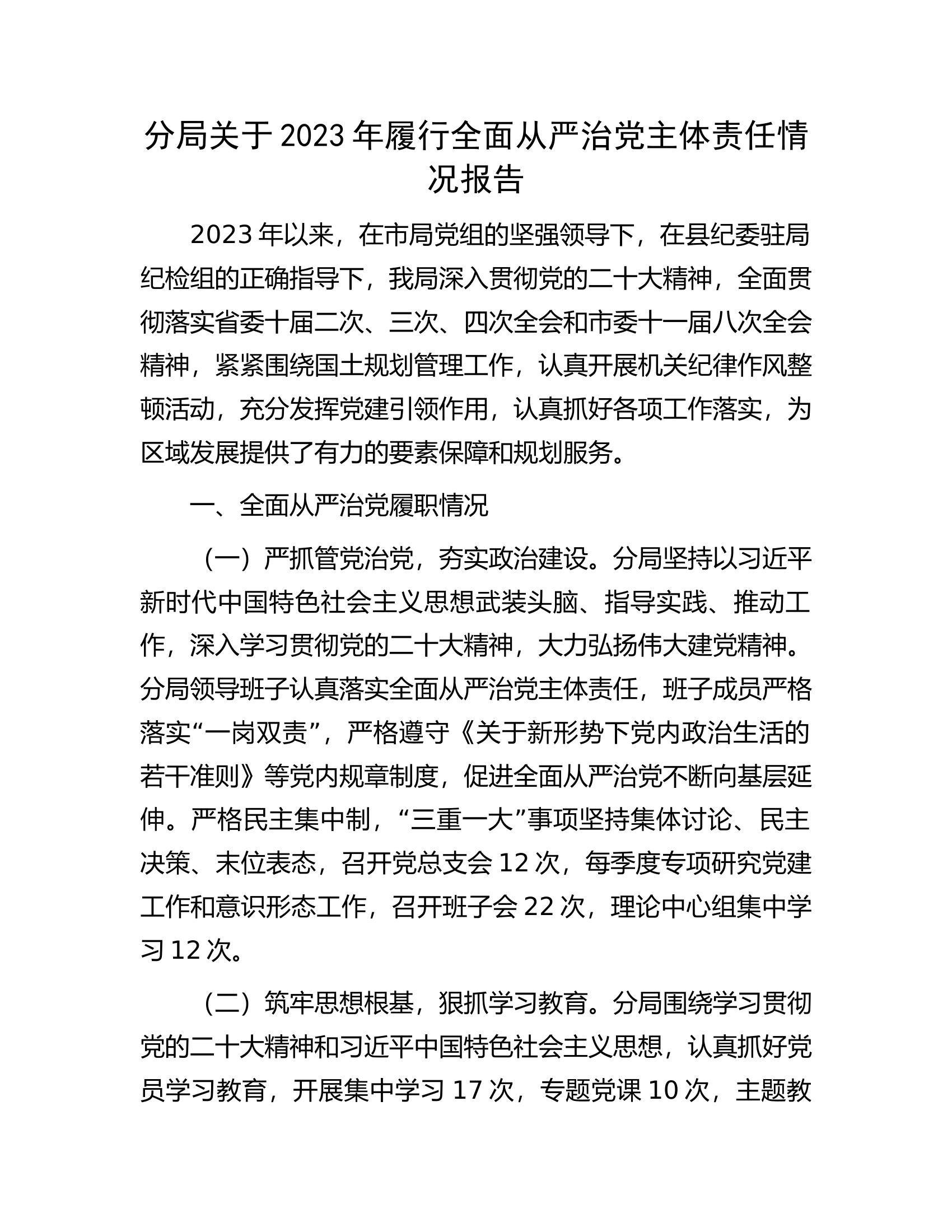 分局关于2023年履行全面从严治党主体责任情况报告............docx 第1页