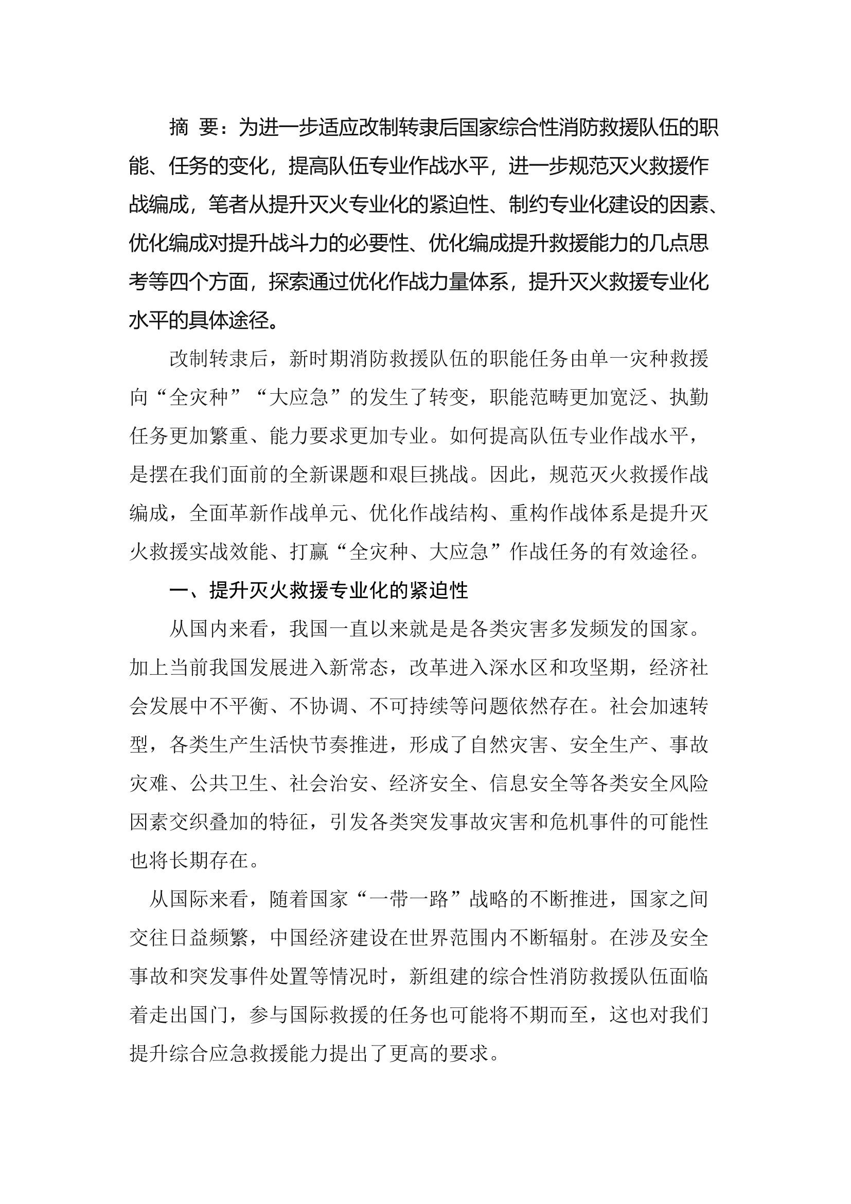 精品：b以优化作战力量体系为抓手提升灭火救援专业化水平.docx 第1页
