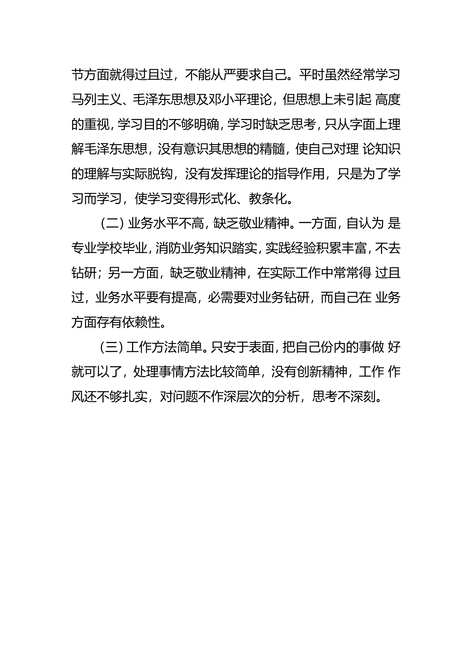 讲政治、严规矩、治顽症、树形象&rdquo;纪律作风教育整顿活动剖析材料2.doc 第2页