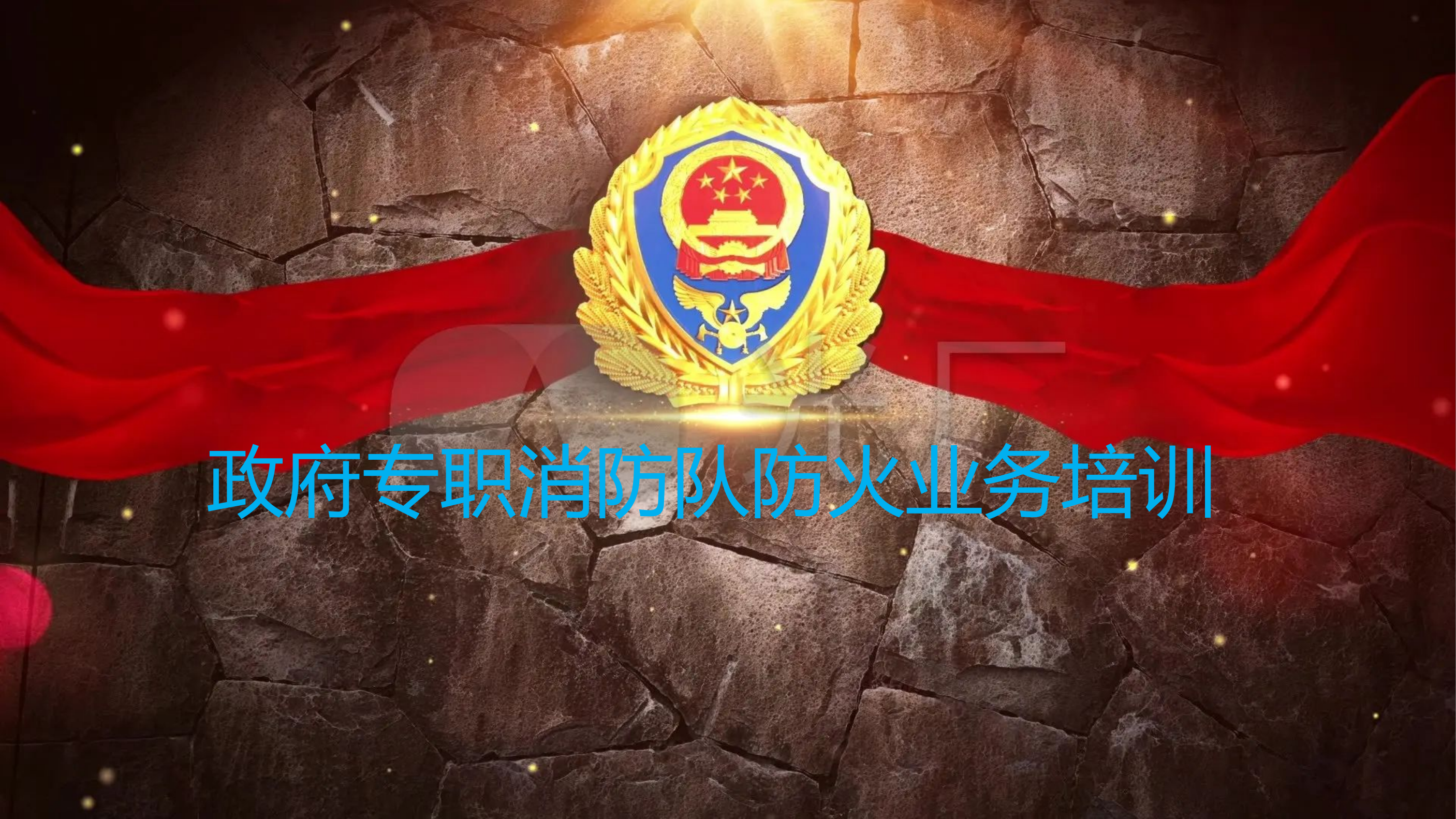 乡镇政府专职消防队防火业务培训课件.pptx 第1页