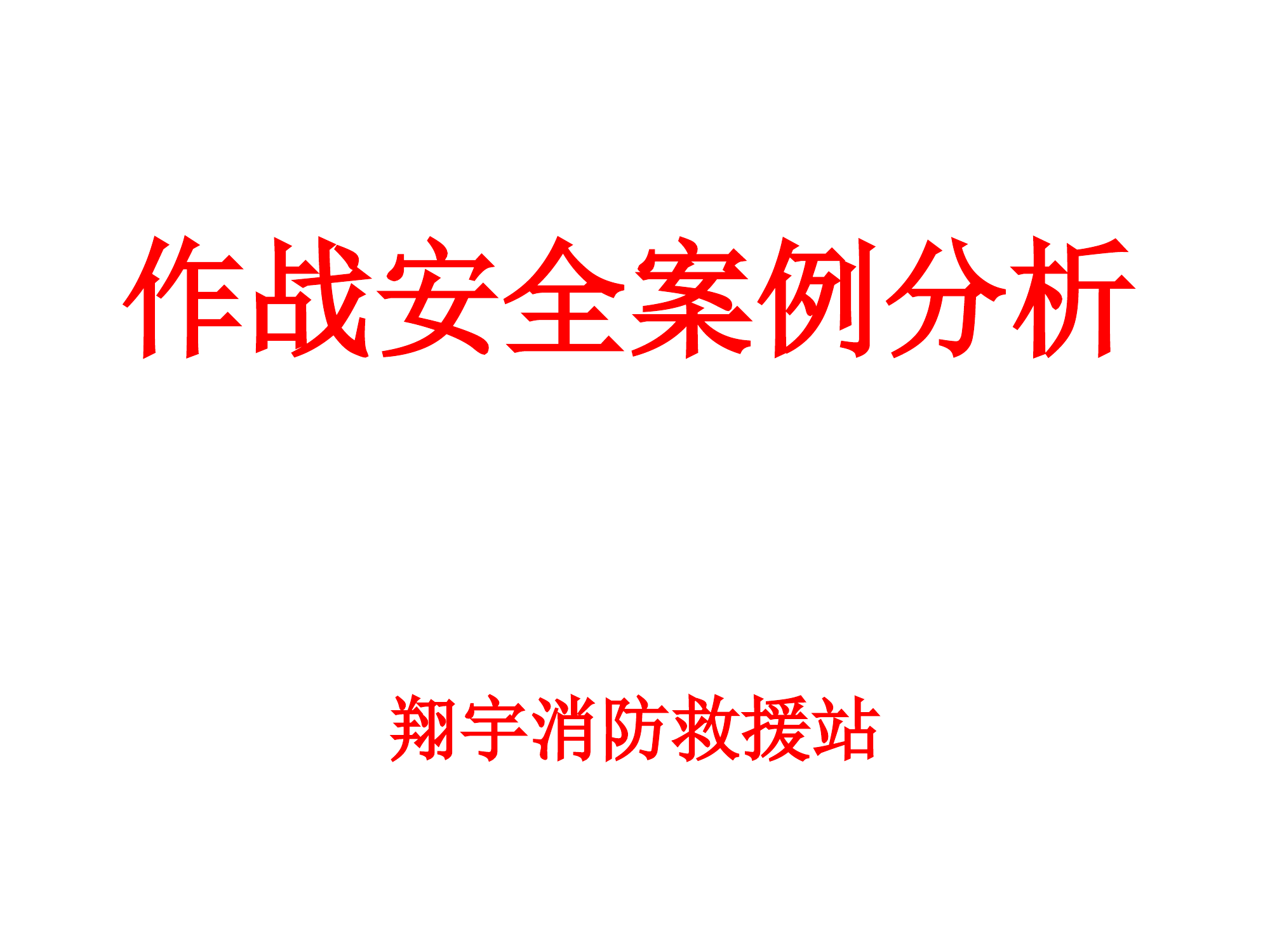 安全事故 警示教育.pptx 第1页