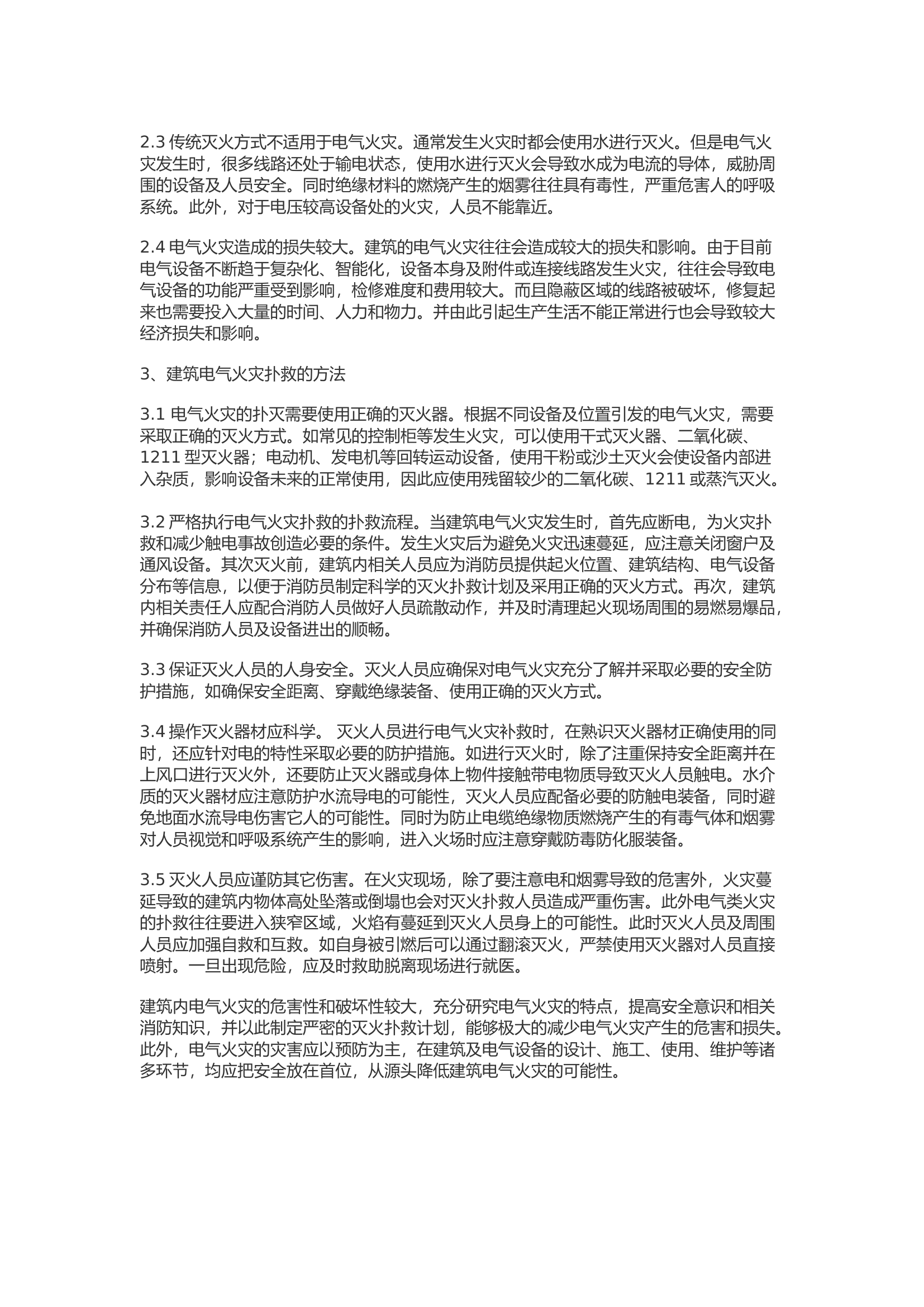 精品：b建筑电气火灾的特点与灭火扑救措施的分析.docx 第2页