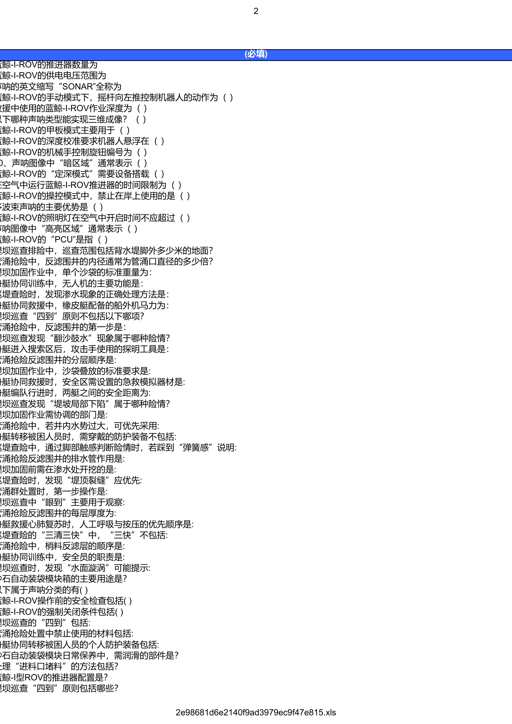 (题目)_2025水域救援专业骨干理论考核 第2页