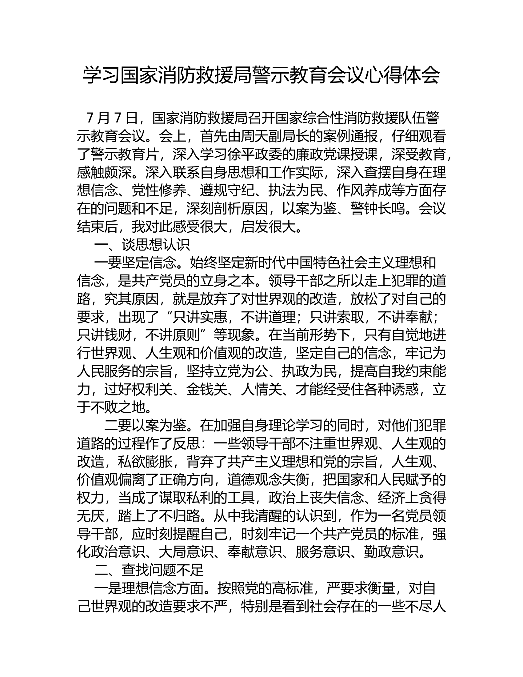学习国家消防救援局警示教育会议心得体会08.rtf 第1页