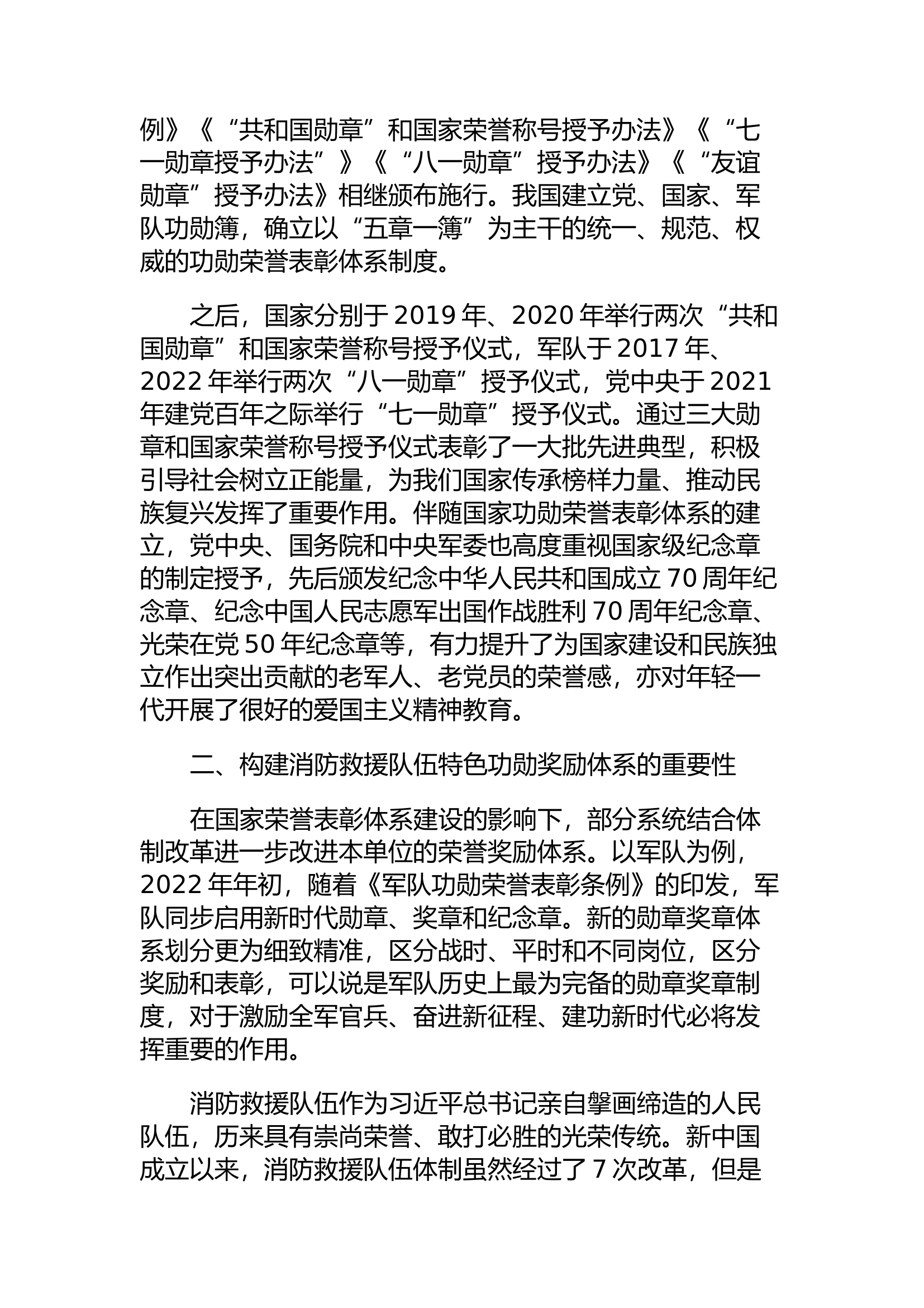 精品：h关于构建消防救援队伍特色功勋奖励体系问题初探.docx 第2页