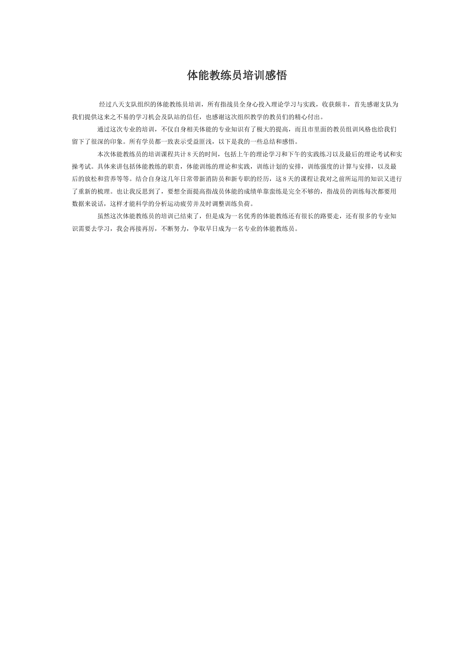 体能教练员培训感悟.docx 第1页
