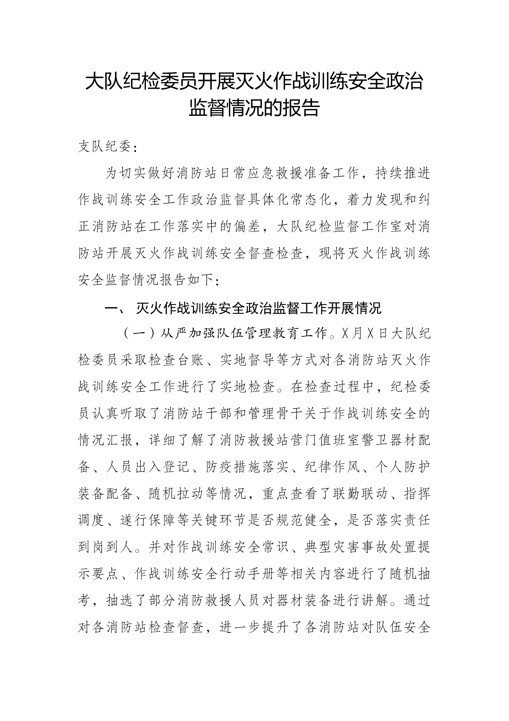 XX大队纪检委员开展灭火作战训练.docx 第1页