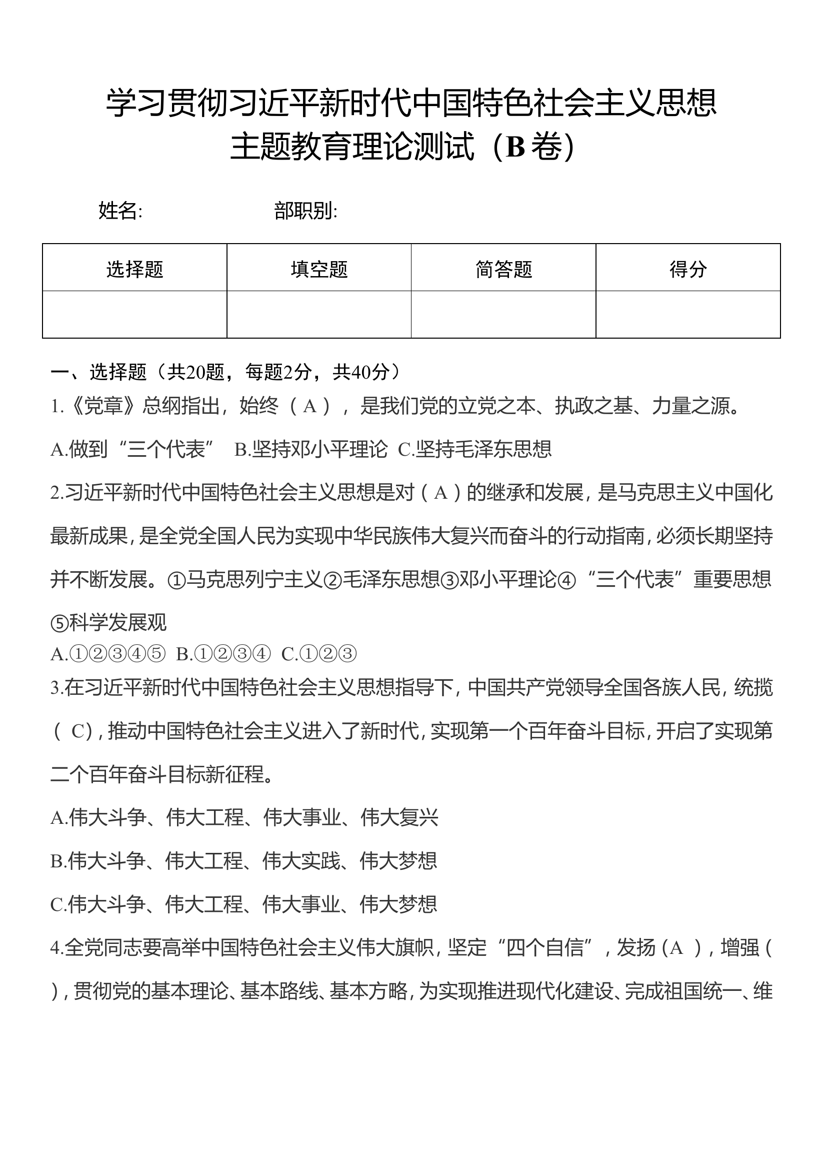 主题教育理论测试(B卷有答案).doc 第1页