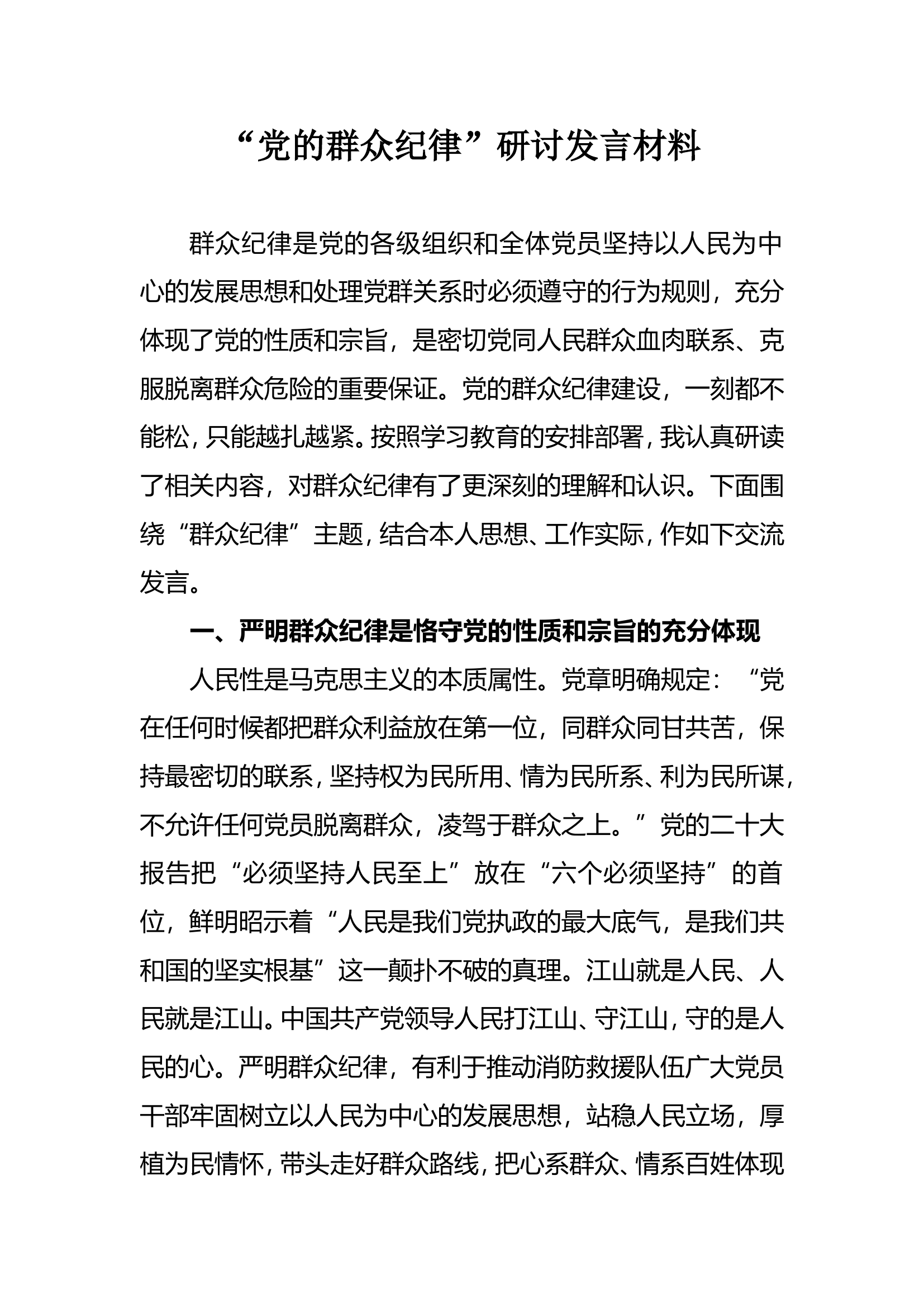 “党的群众纪律”研讨发言材料（4）.doc 第1页