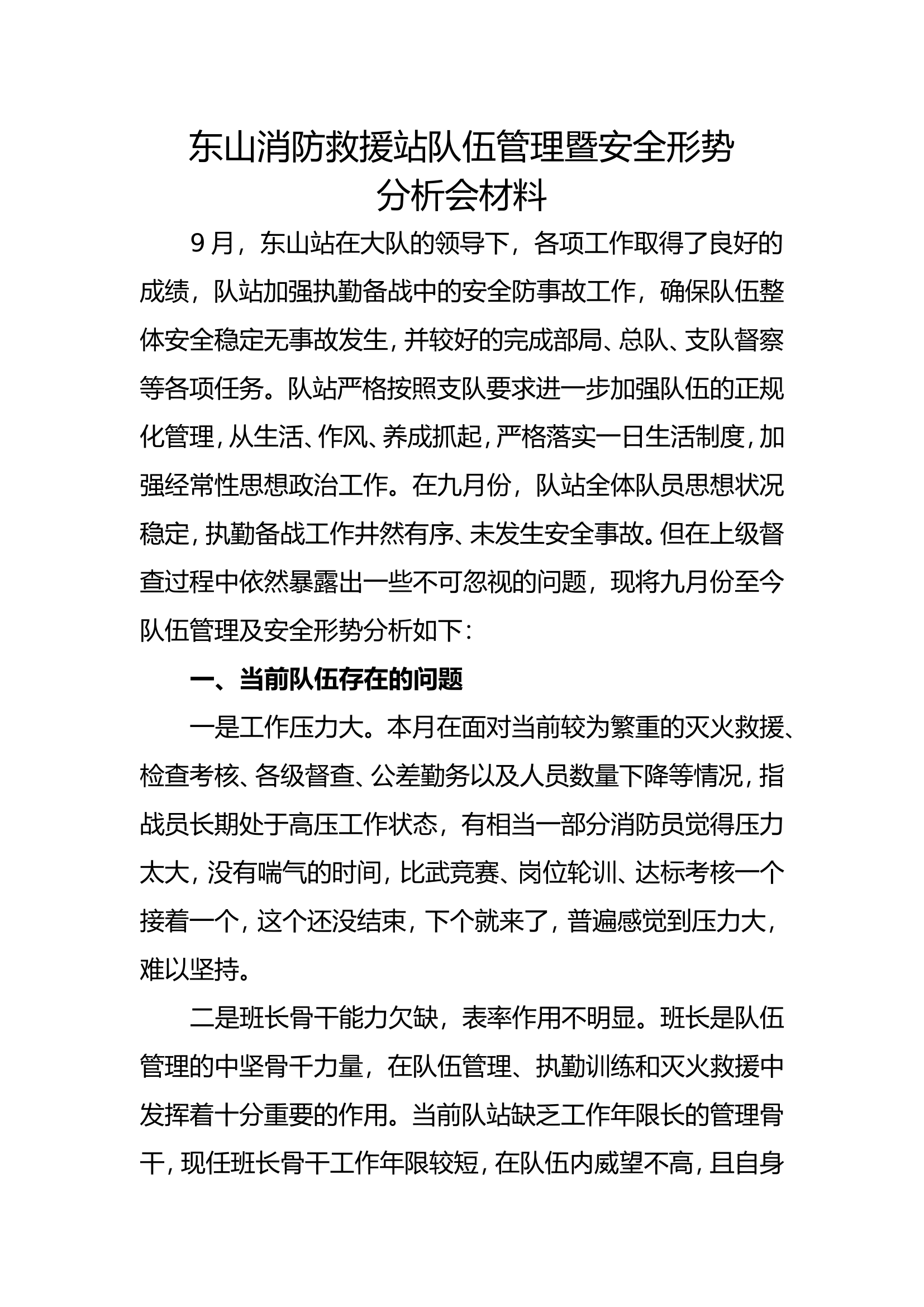 安全形势分析会材料.doc 第1页