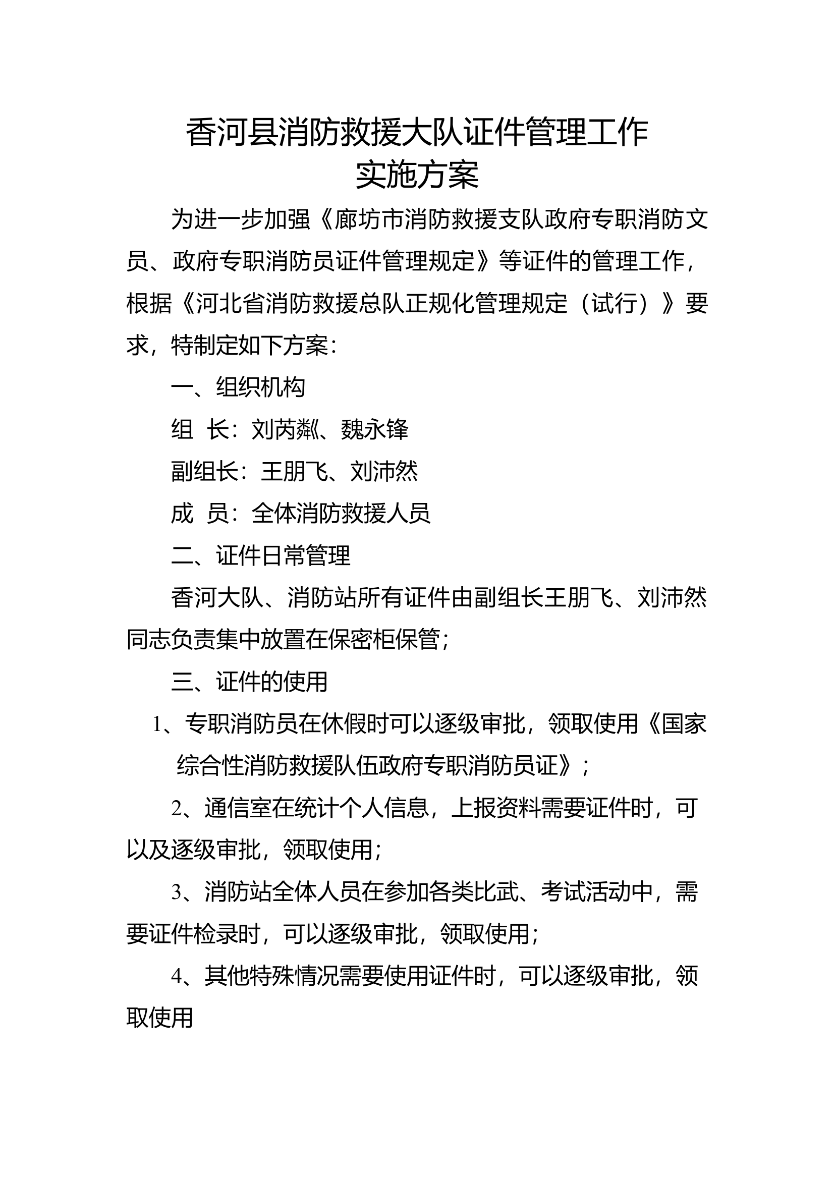 消防救援站证件、印章管理工作 第1页
