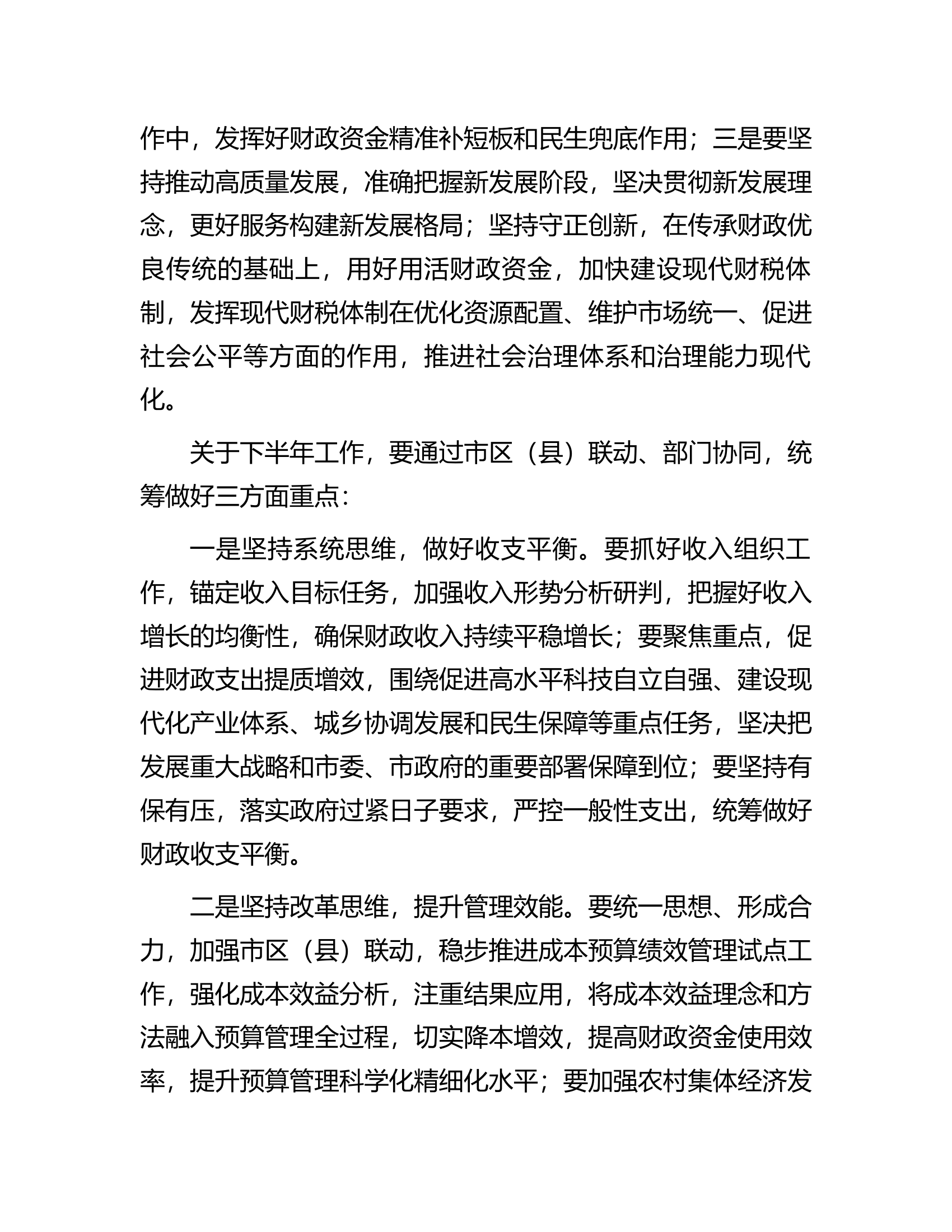 书记在全市财政系统半年工作座谈会时的讲话.docx 第2页
