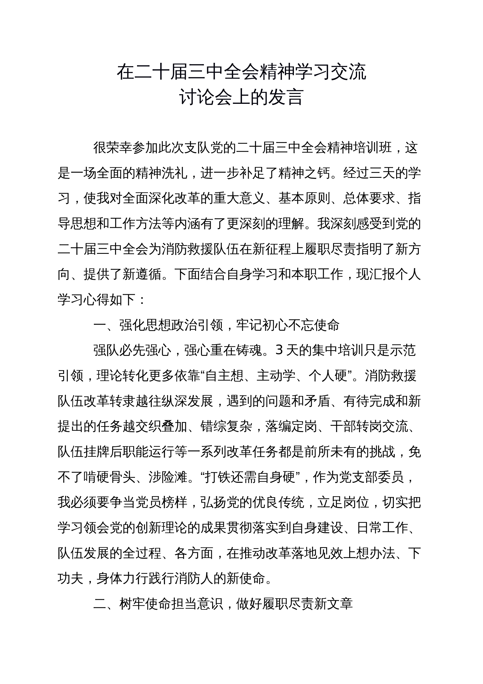 在二十届三中全会精神学习交流讨论会上的发言.docx 第1页
