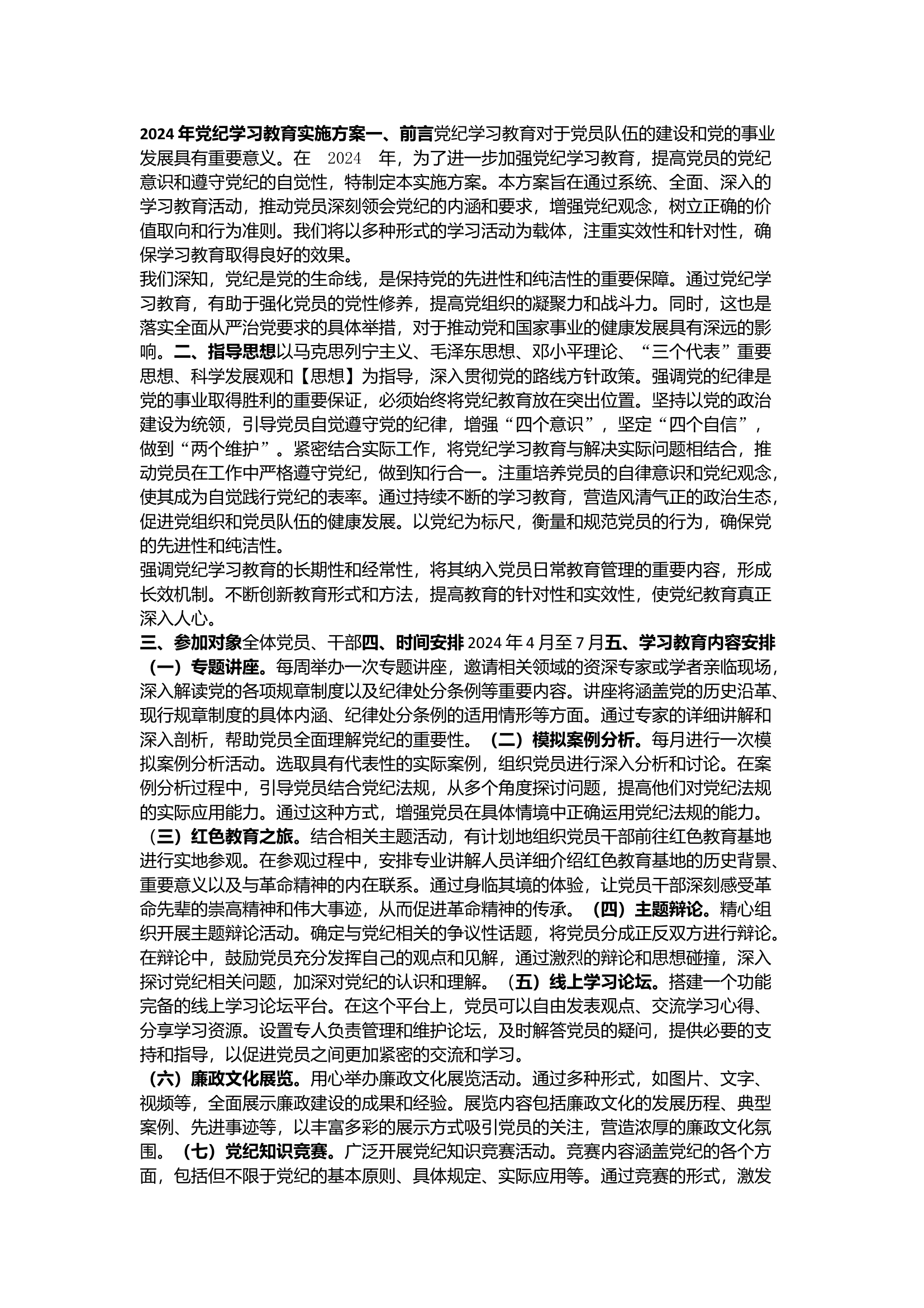 栀夏：2024年党纪学习教育实施方案···.docx 第1页