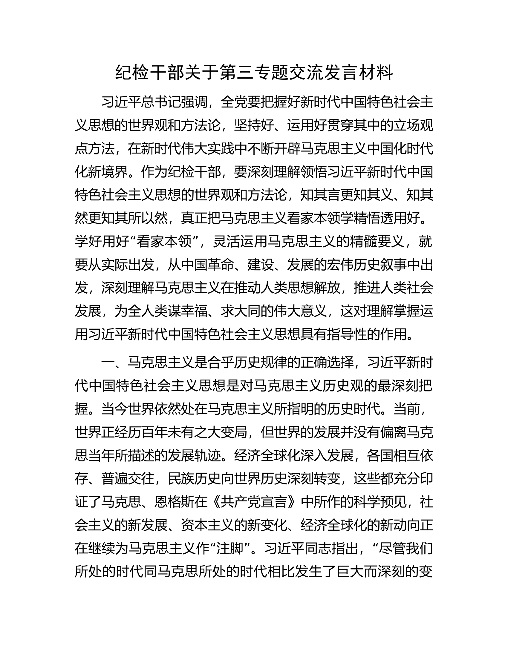 纪检干部关于第三专题交流发言材料.docx 第1页