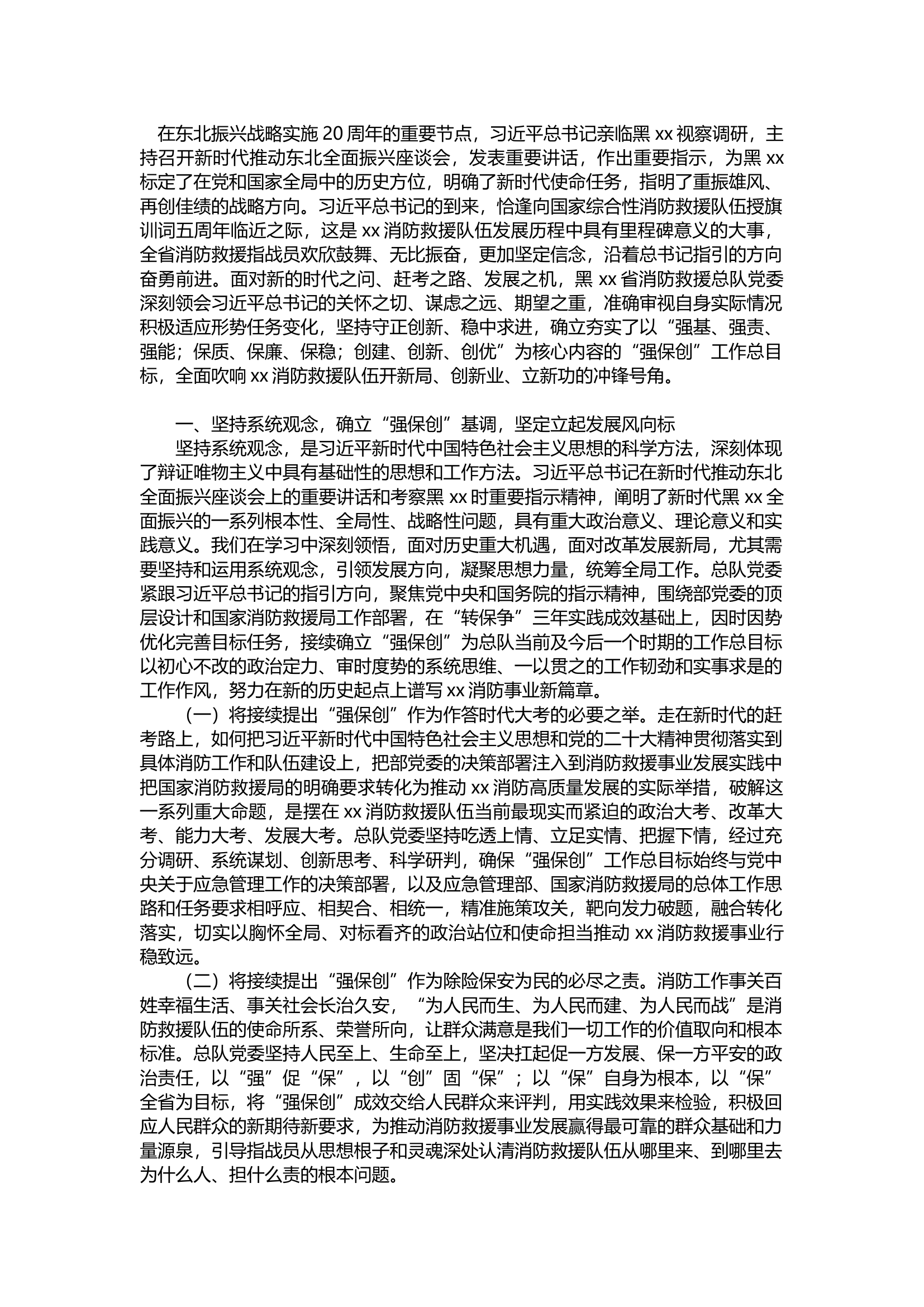凝神聚力“强保创”总目标.docx 第1页