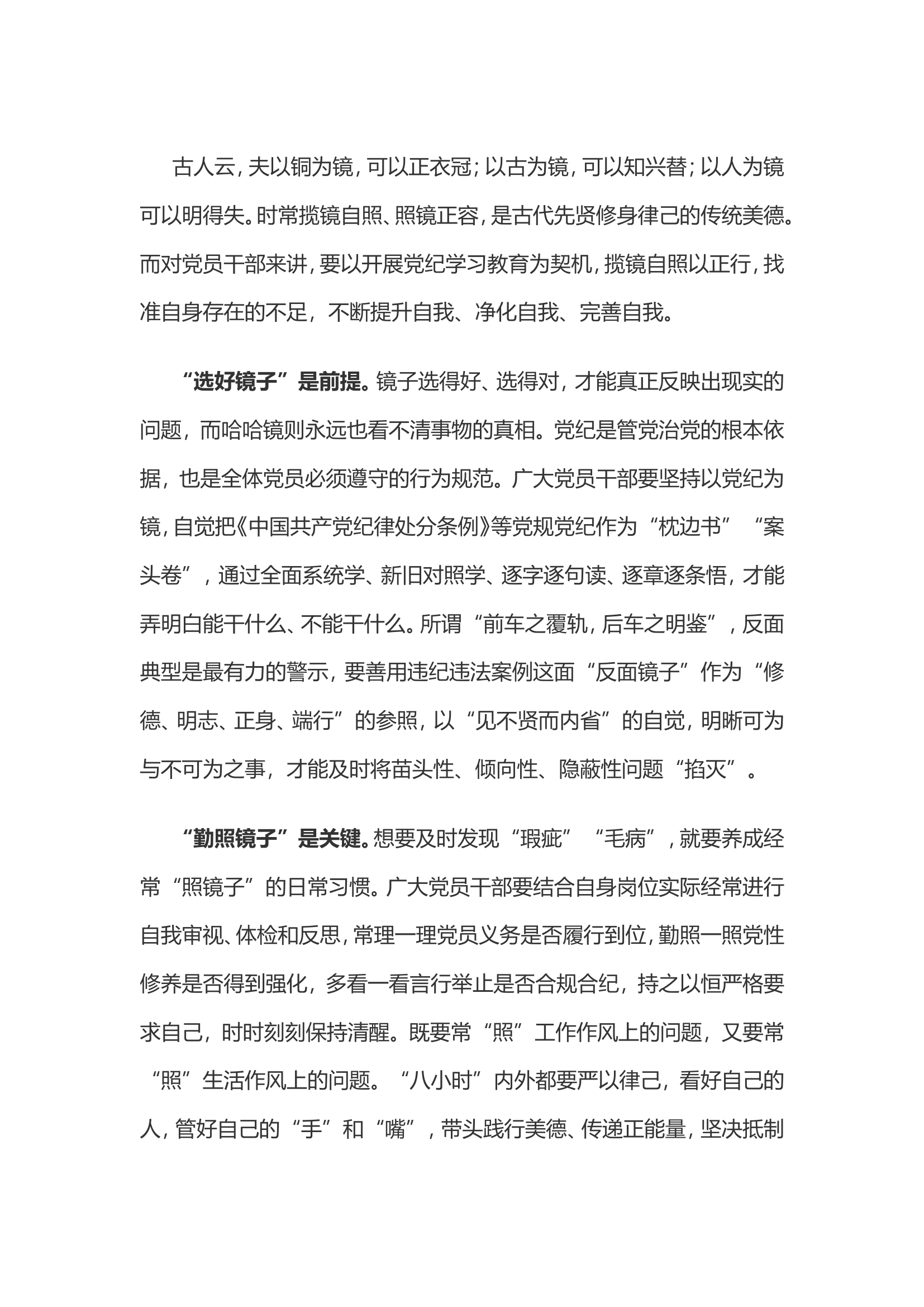 党纪学习教育体会：“揽镜自照”方能“见鉴自省”............doc 第1页