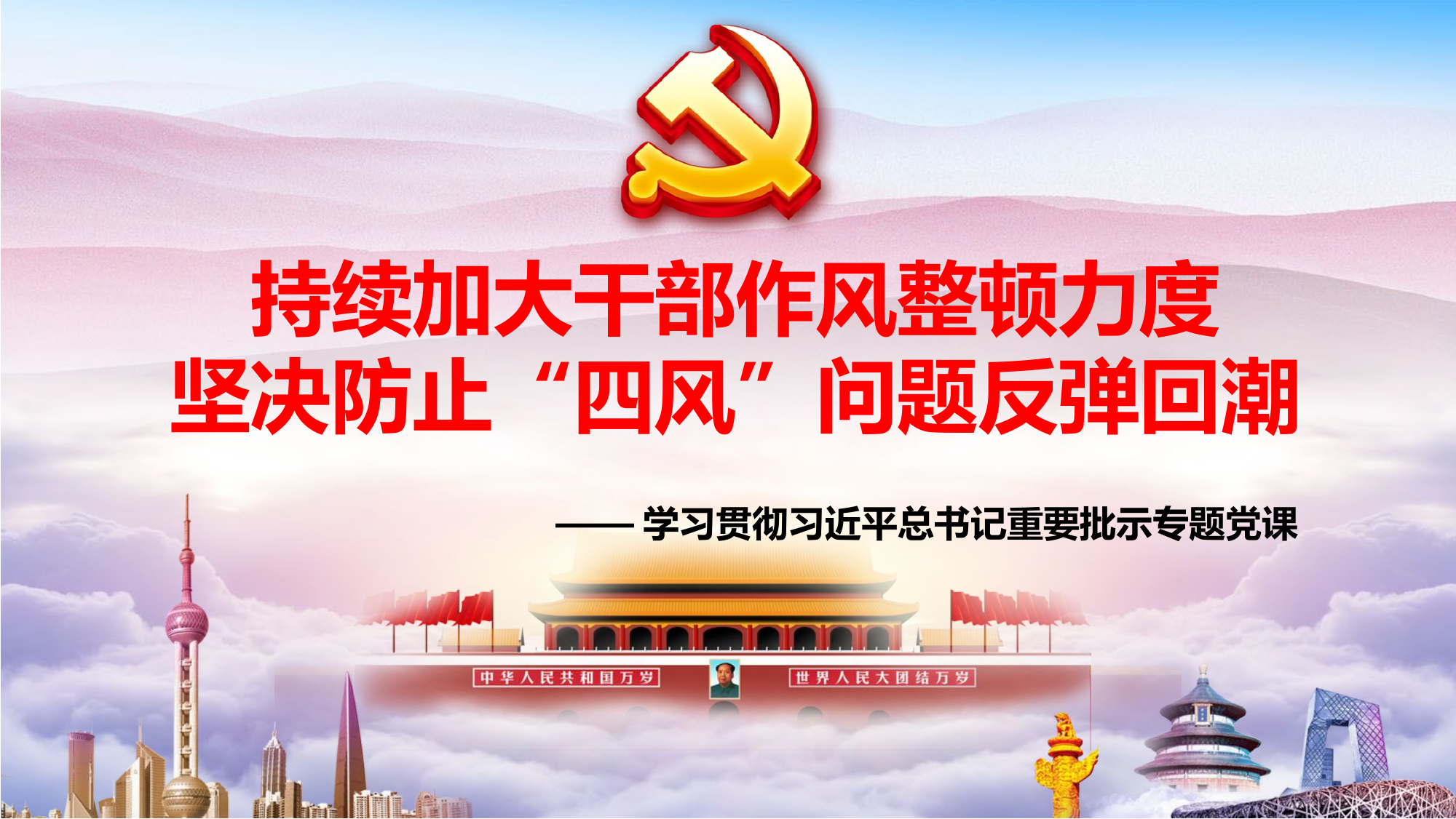 最新反“四风”专题党课（讲稿PPT）.pptx 第1页