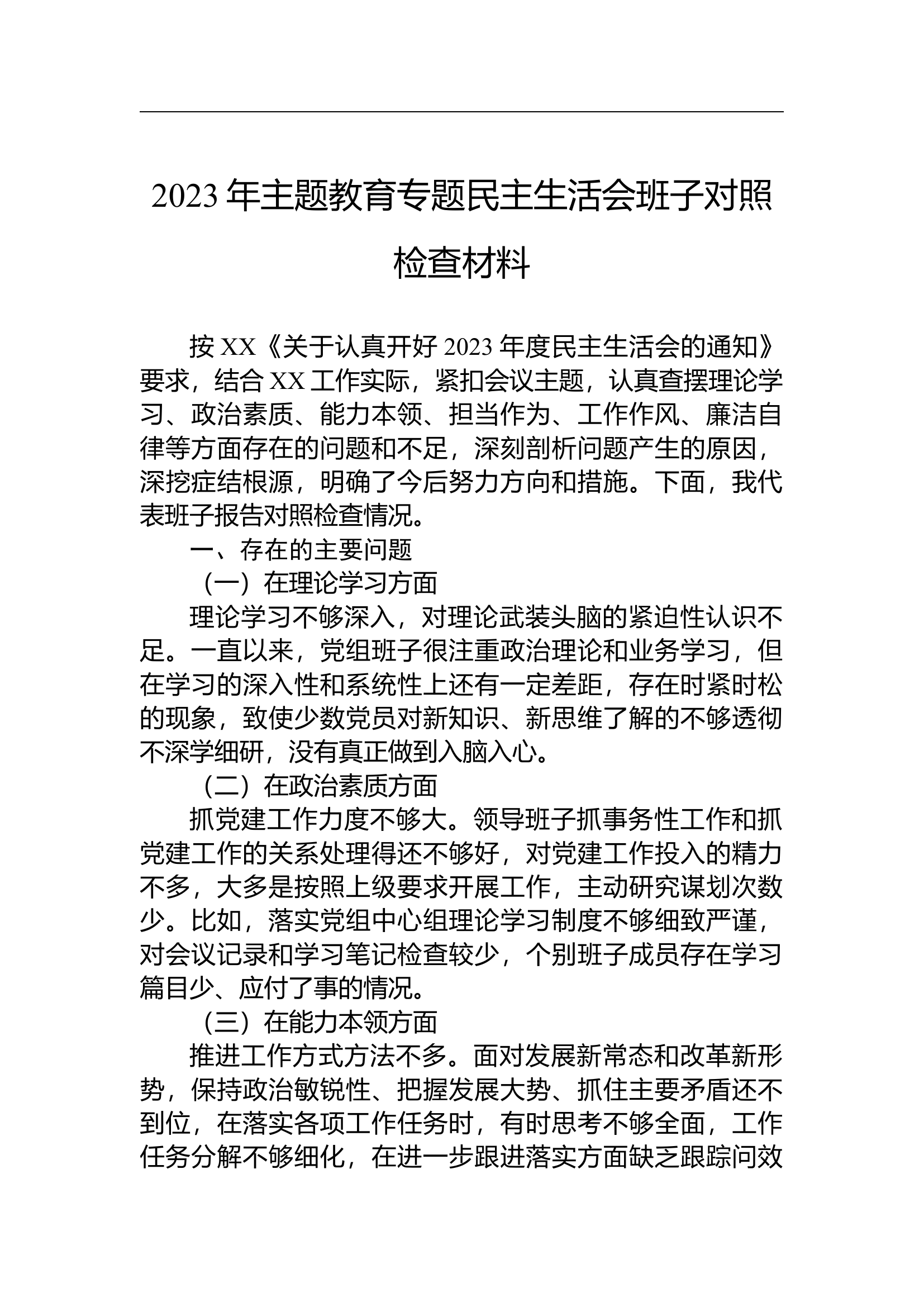 2023年主题教育专题民主生活会班子对照检查材料.docx 第1页